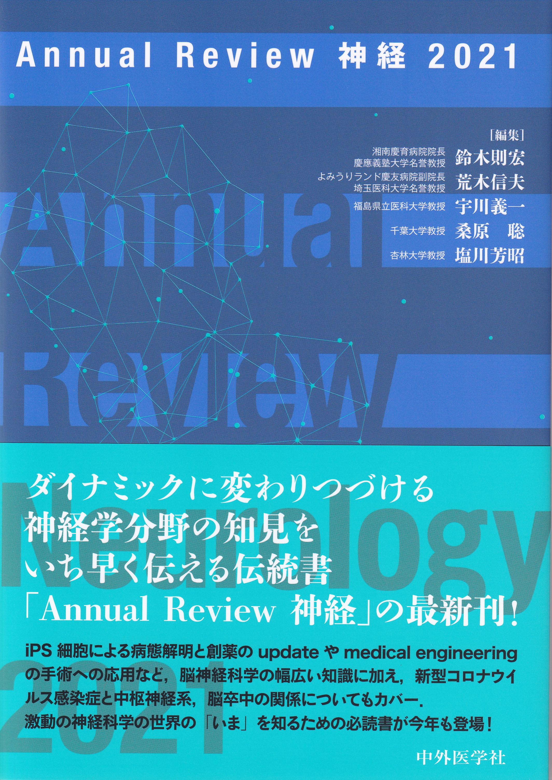 [A12135388]Annual Review神経 2021