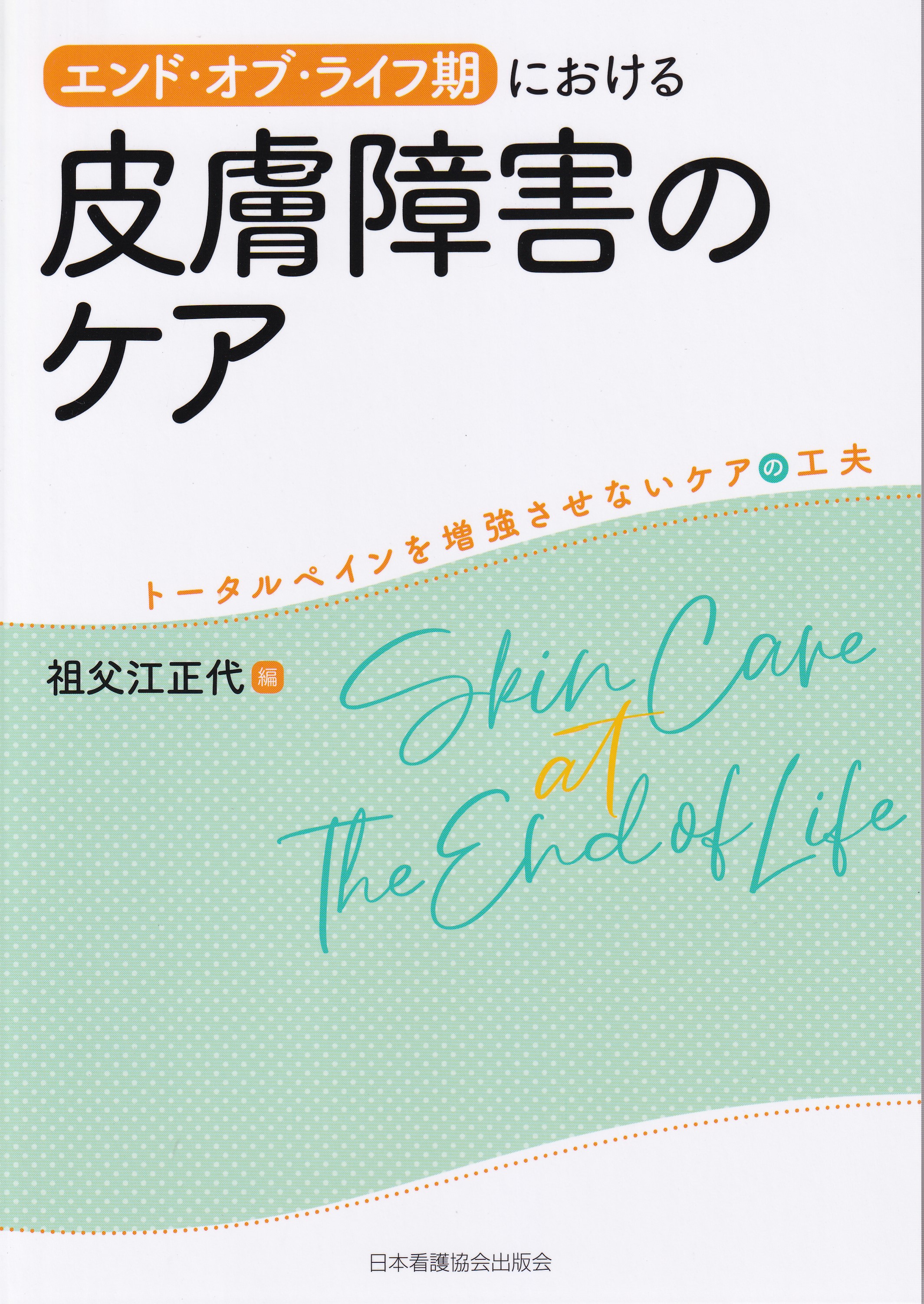 終末期看護:エンド・オブ・ライフ・ケア - 健康・医学