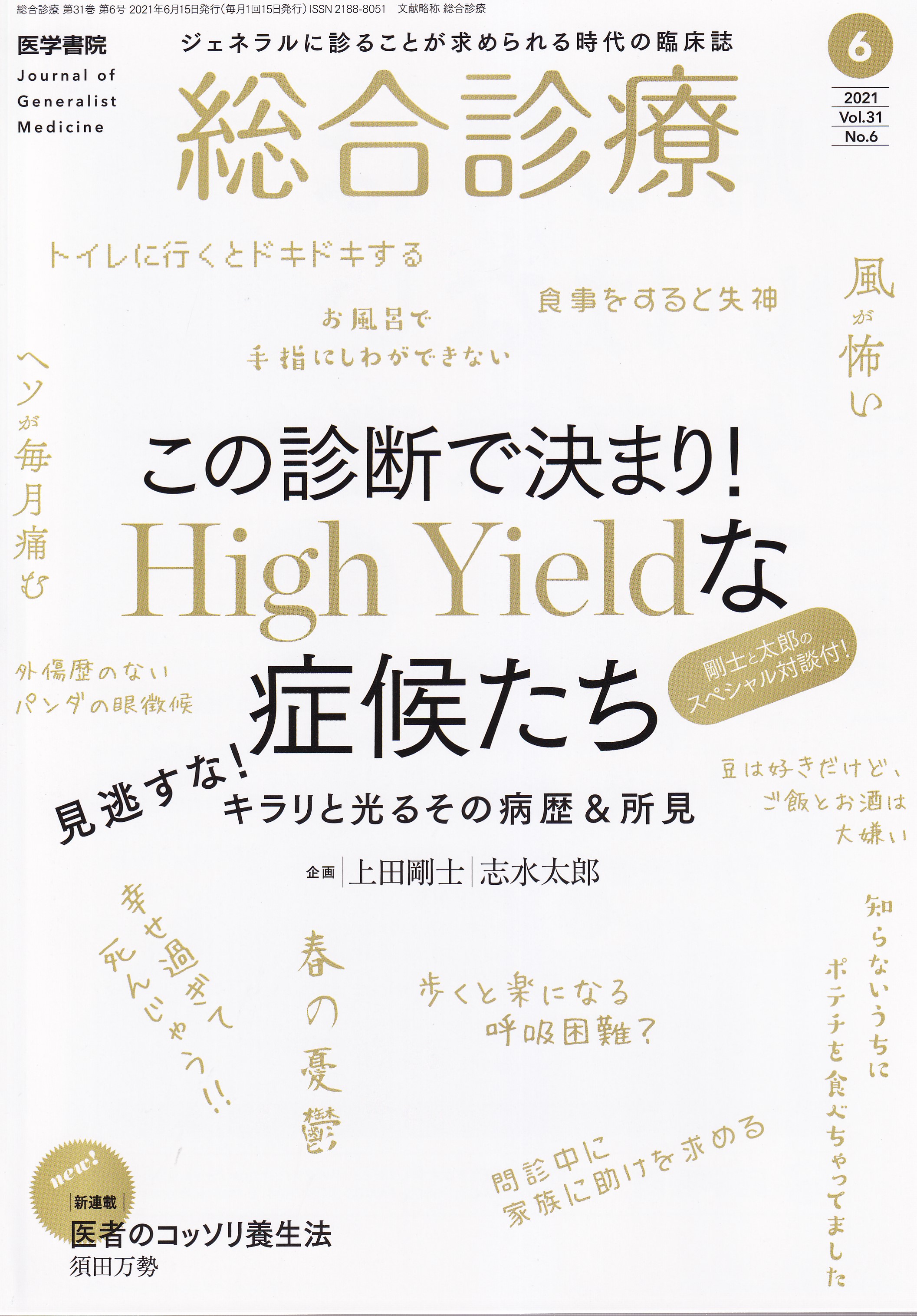 総合診療2021年8月号 - ニュース