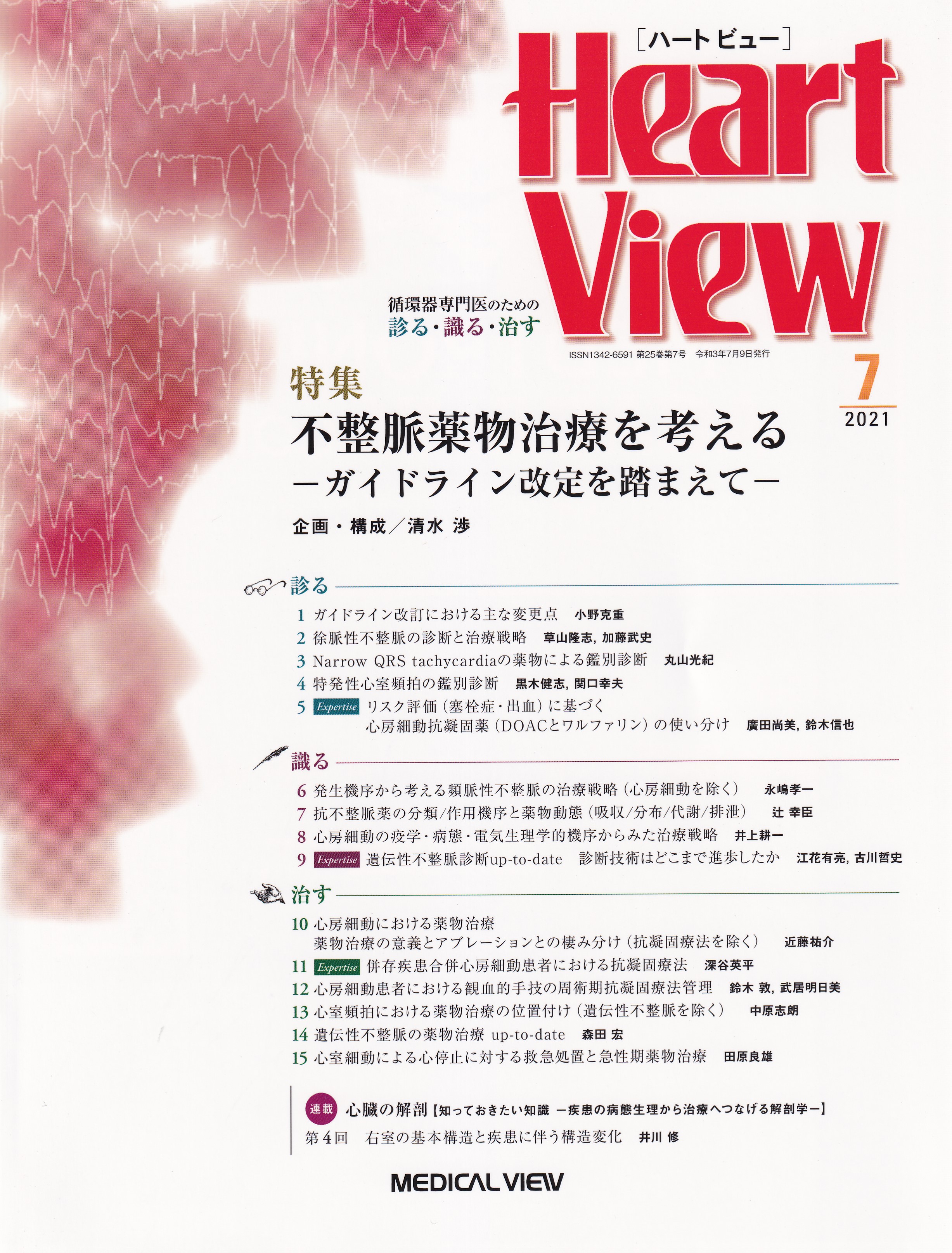 Heart View 25 7 21年7月号 医学書専門店メテオmbc 送料無料