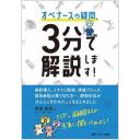 オペナースの疑問，3分で解説します！