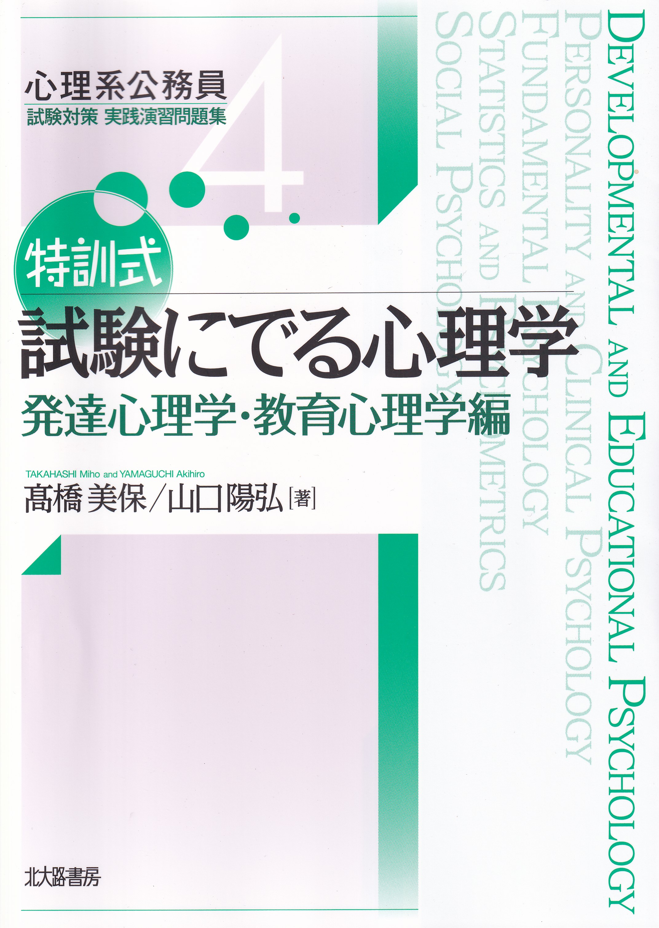 実践・発達心理学 - 人文