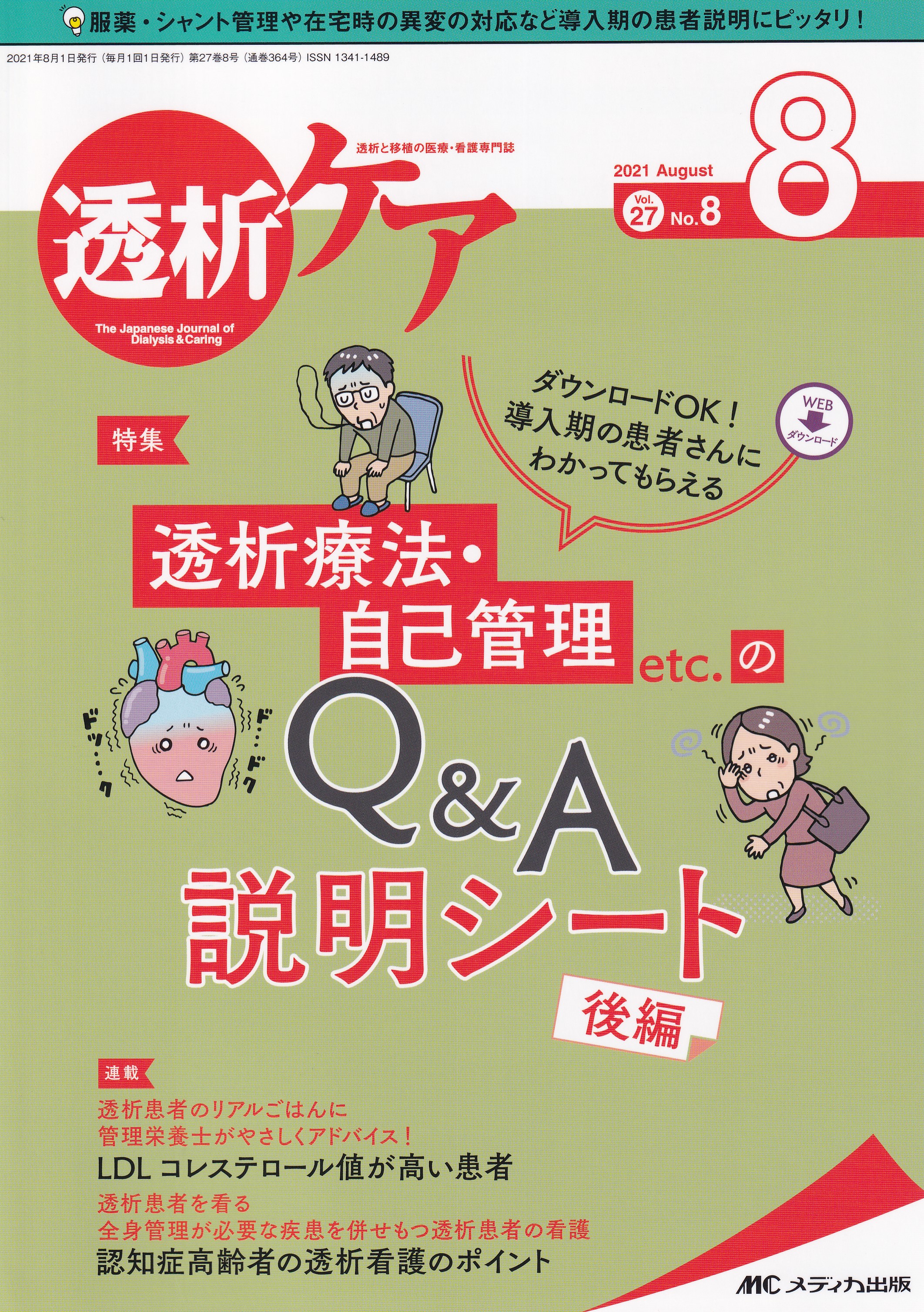 気質アップ 透析ケア ０２年９月号 ８ ９ メディカ出版 単行本 流行に Www Iacymperu Org