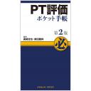 PT評価ポケット手帳　第2版