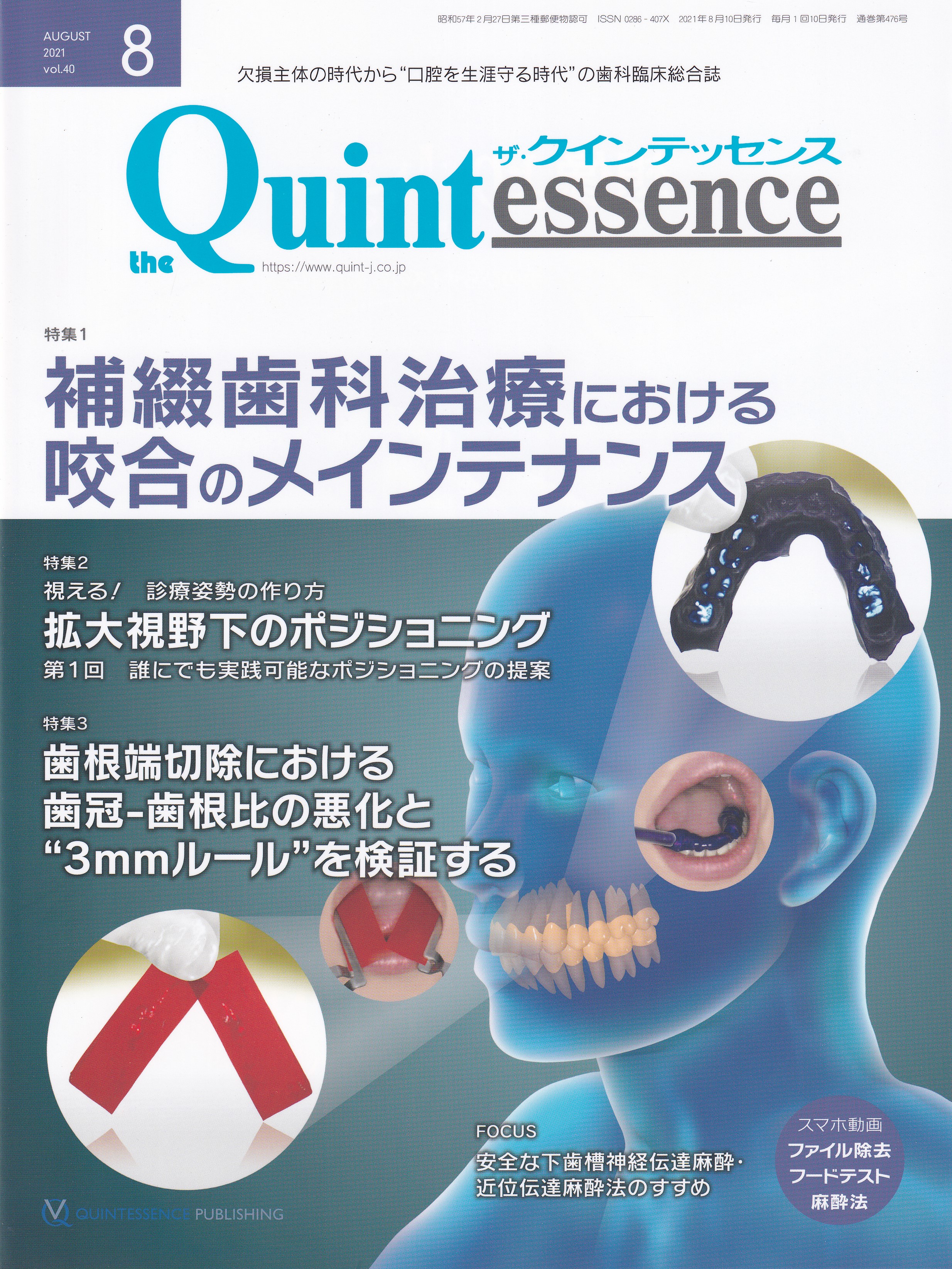 ザ・クインテッセンス2021年8月号 どこを見る？補綴歯科治療におけ