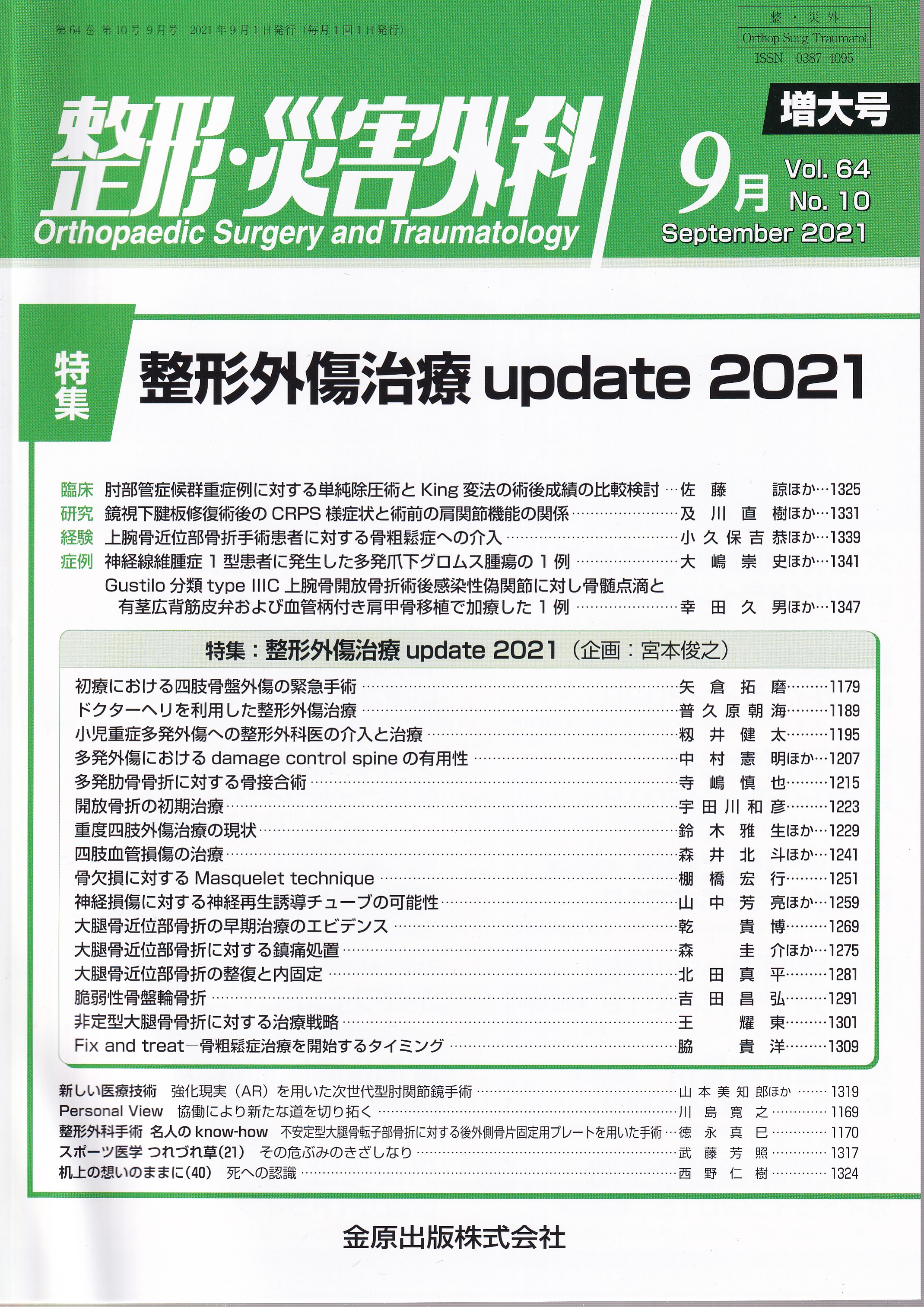 臨床整形外科2021年8月号 - 週刊誌