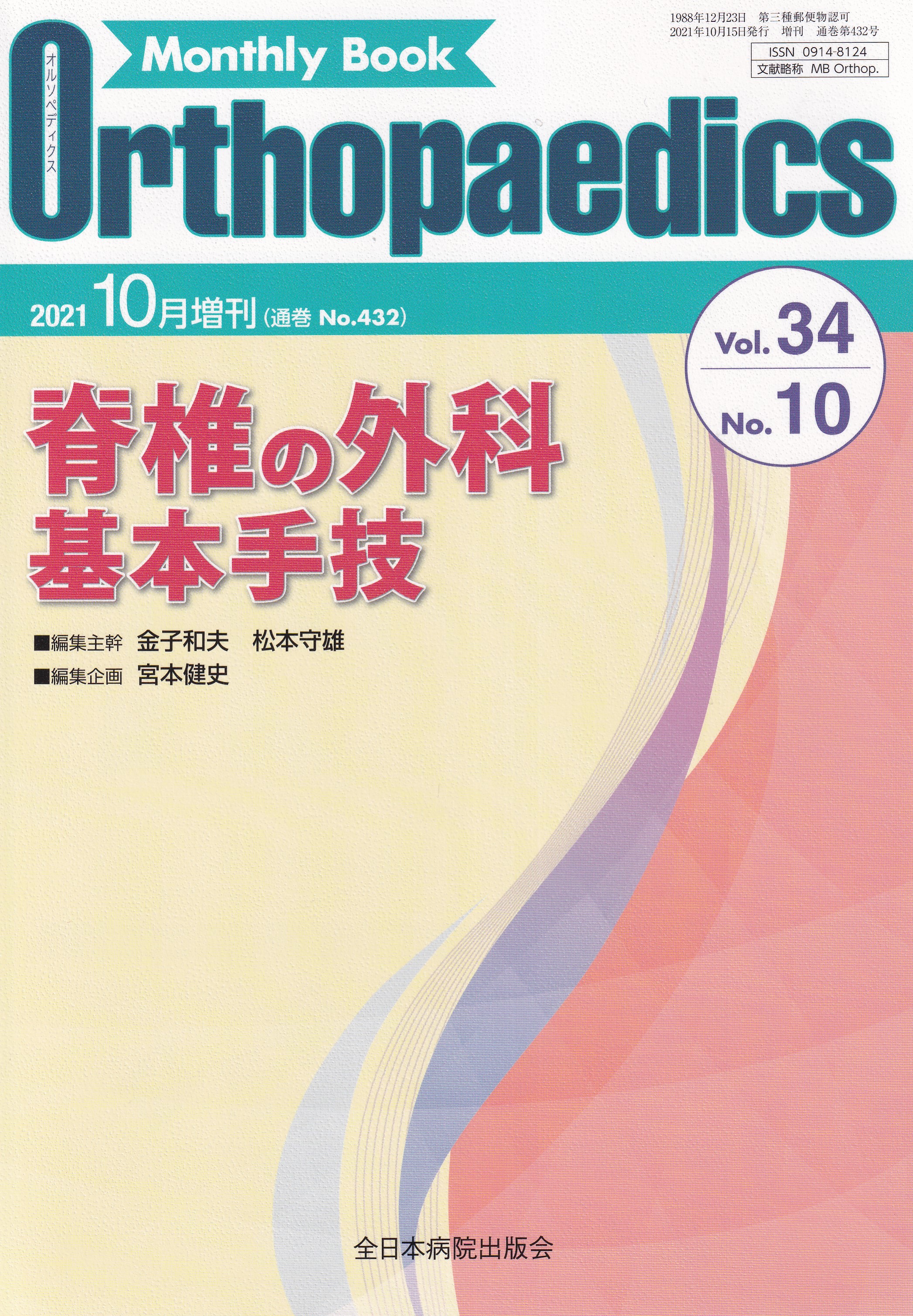 脊椎の外科基本手技2021年10月号 - 週刊誌