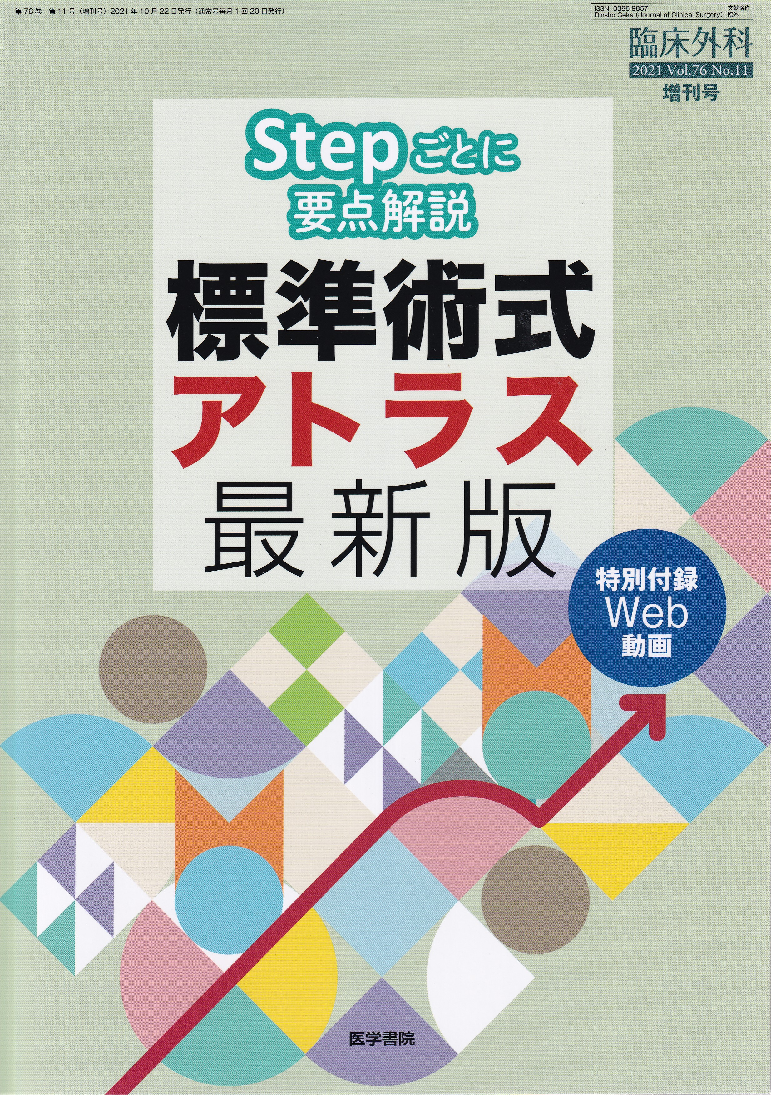 臨床外科2021年7月号 - ニュース