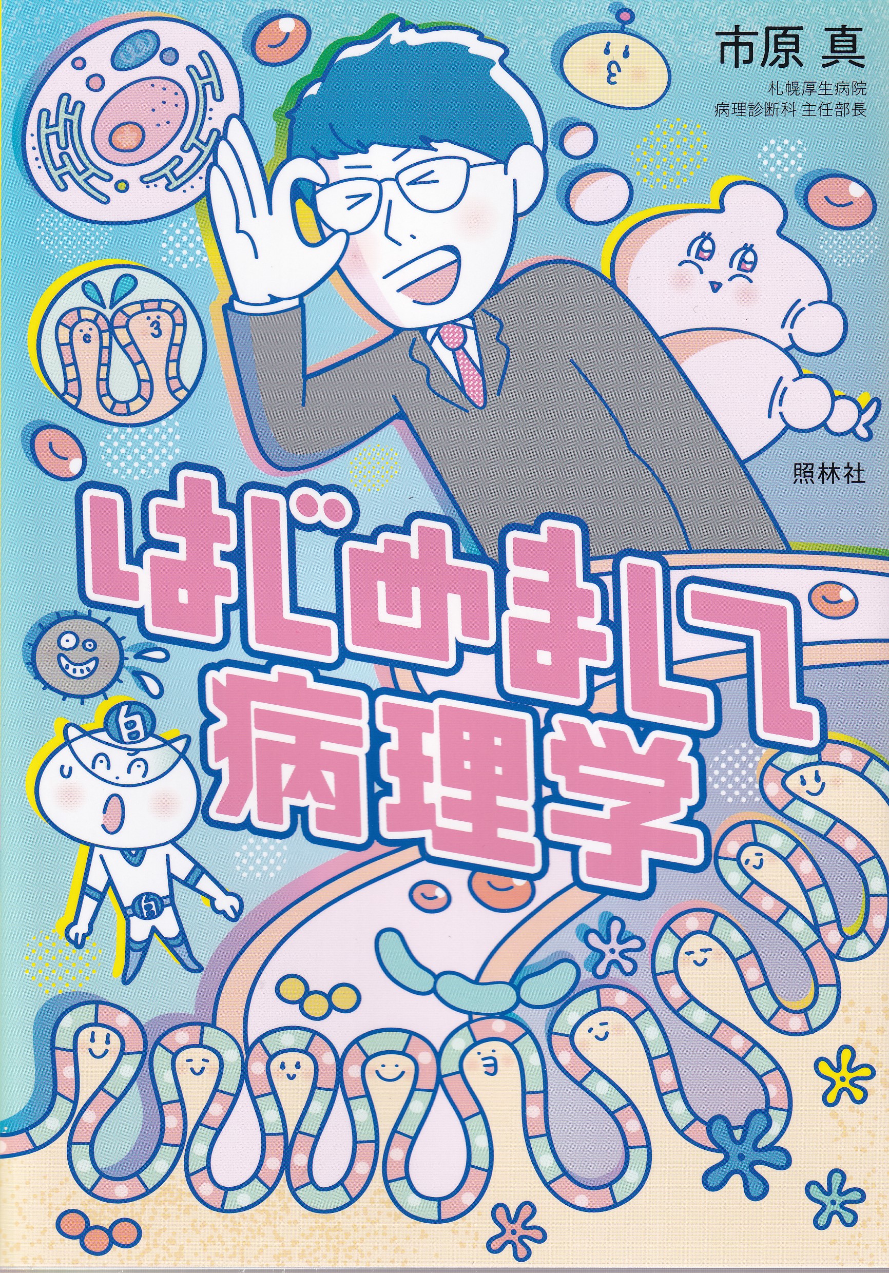 こわいもの知らずの病理学講義 - 語学・辞書・学習参考書