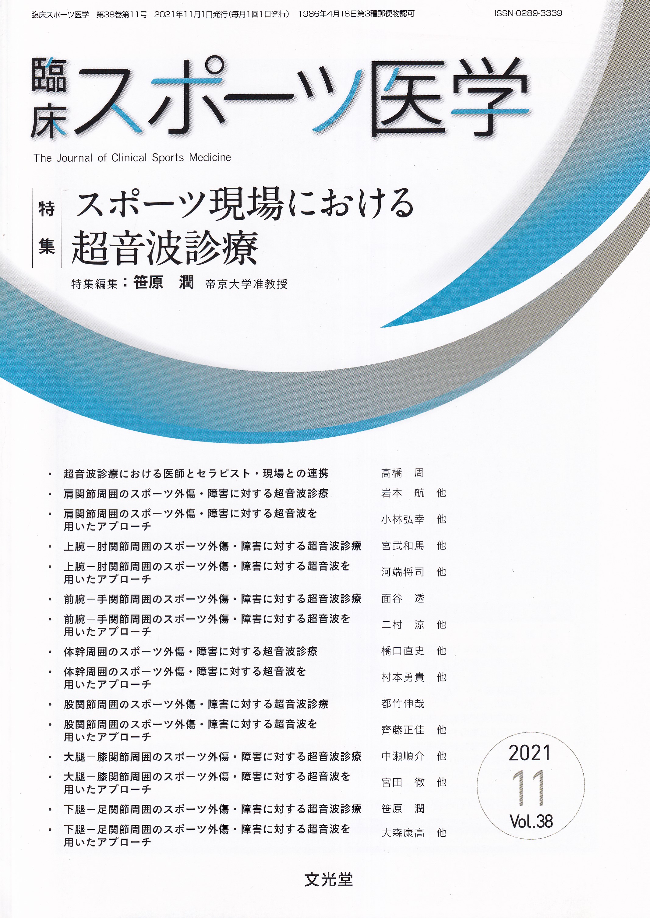 格安激安 臨床スポーツ医学 Vol.38 11月 ecousarecycling.com