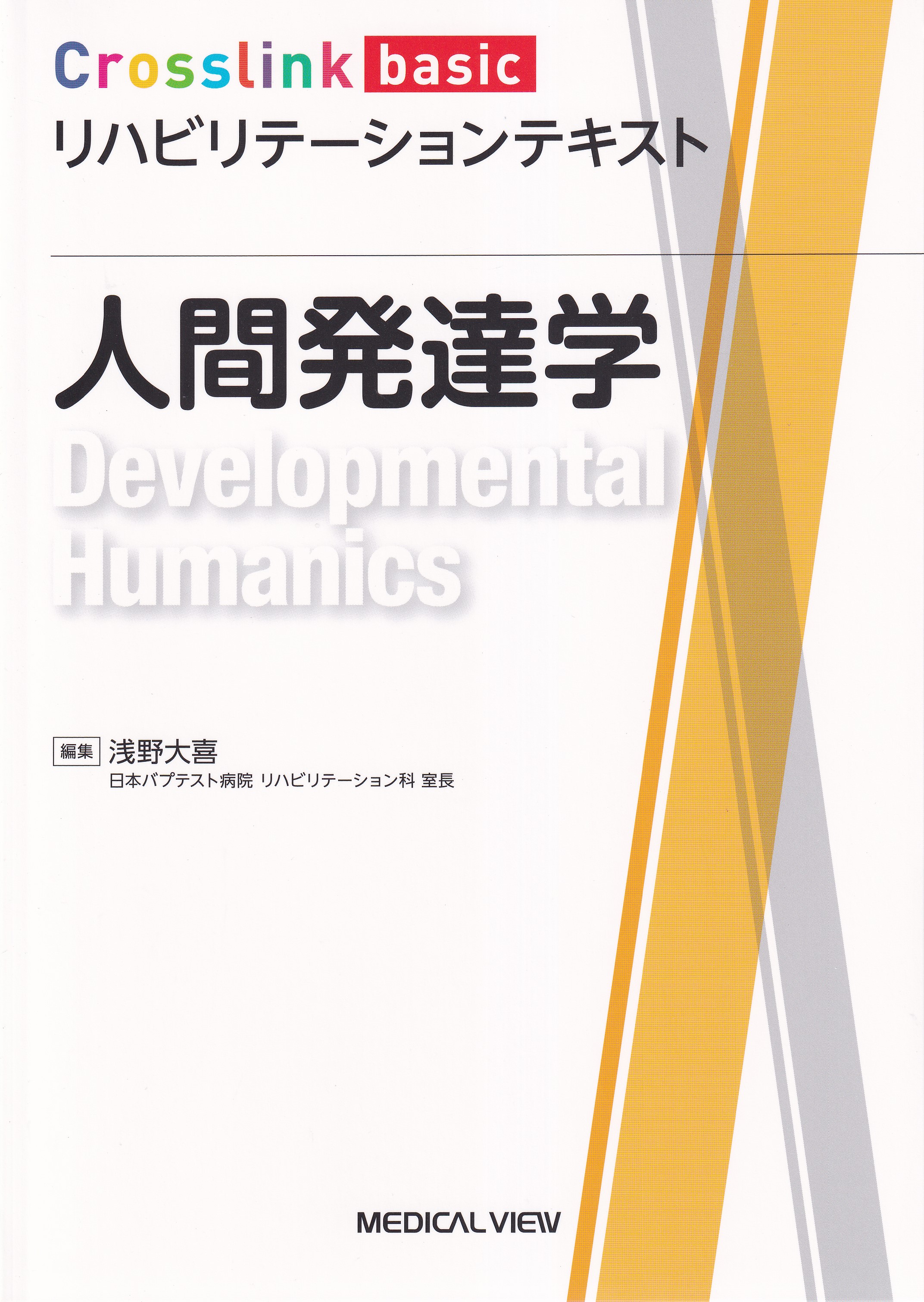 リハビリテーションのための人間発達学