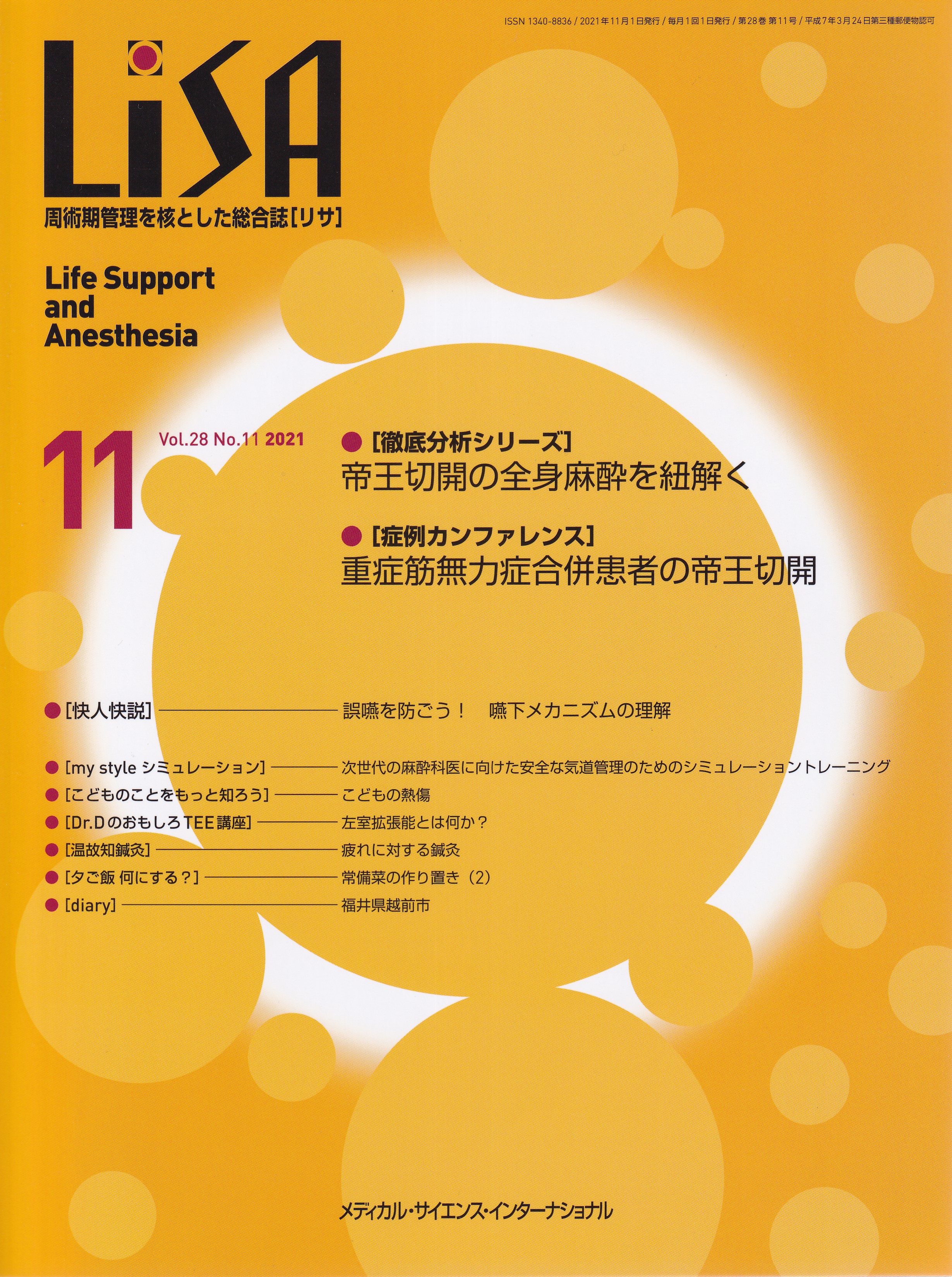 OUTLET 包装 即日発送 代引無料 周術期管理を核とした総合誌「リサ」未