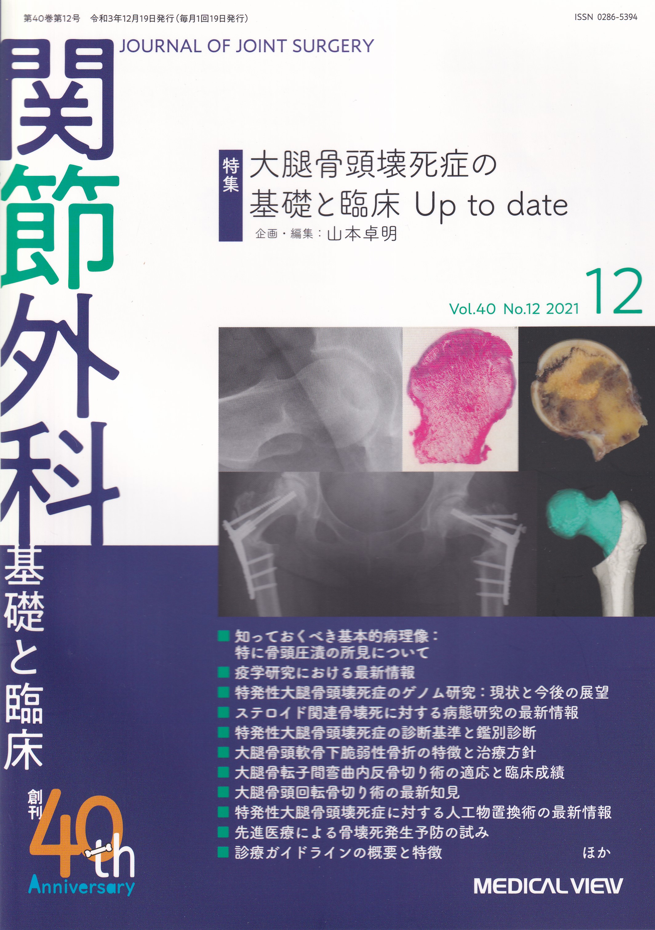 関節外科基礎と臨床2021年4月号 骨盤骨折治療 - 週刊誌