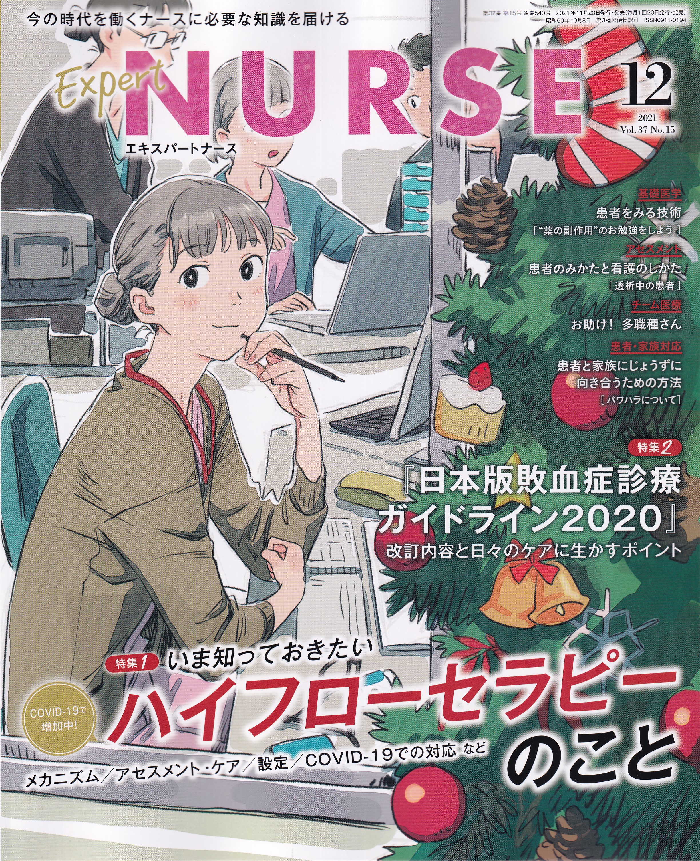 裁断済 重症集中ケア 2021年 10月 11月 - 健康