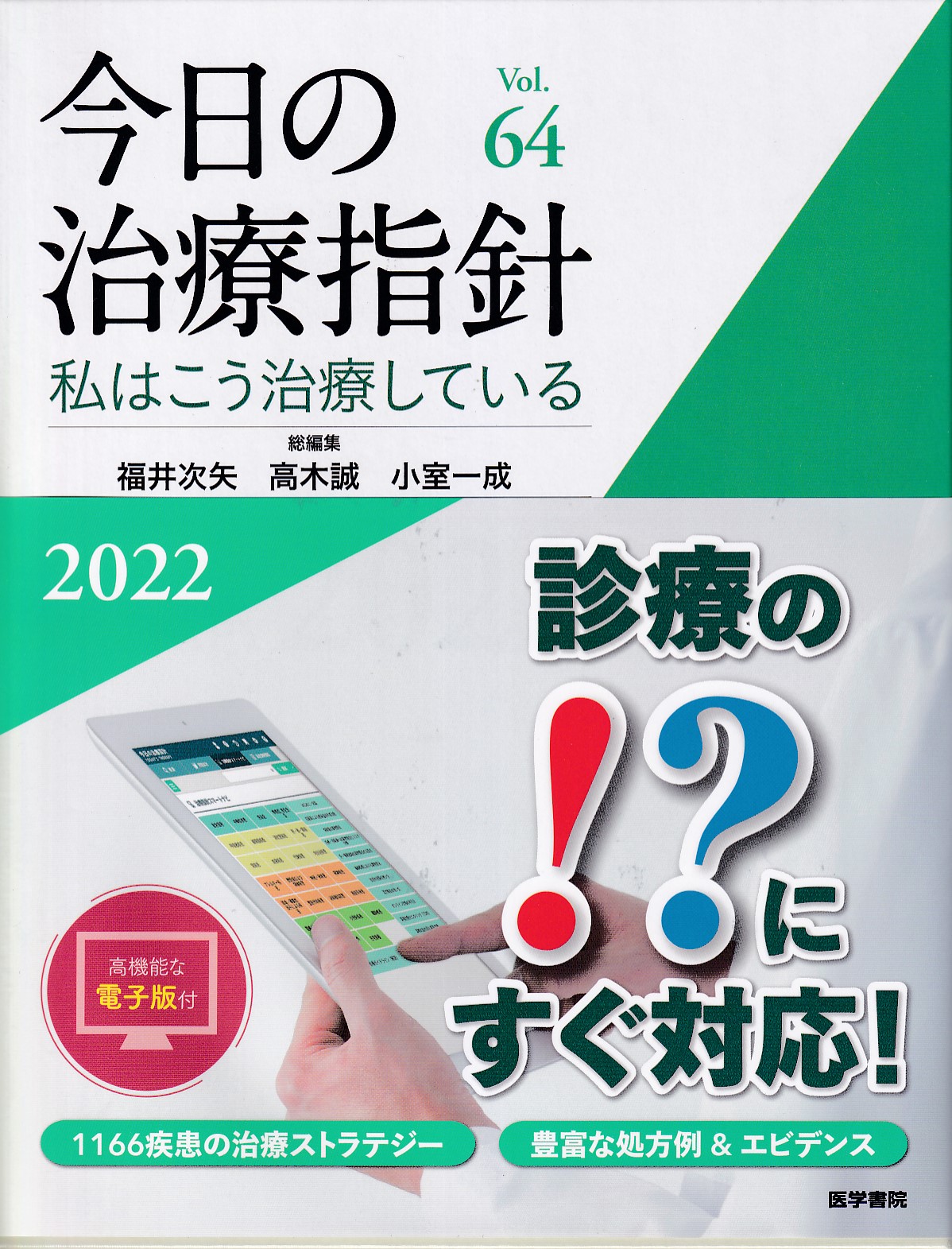 今日の治療指針 2022年版[デスク判](私はこう治療している)