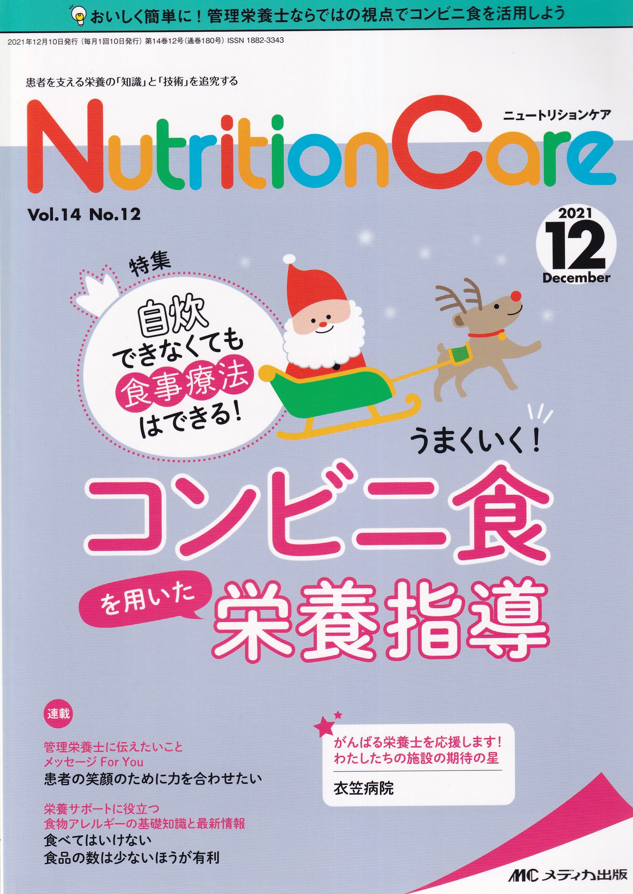 日本栄養士会雑誌 2021年8月9月10月11月12月 - 健康・医学