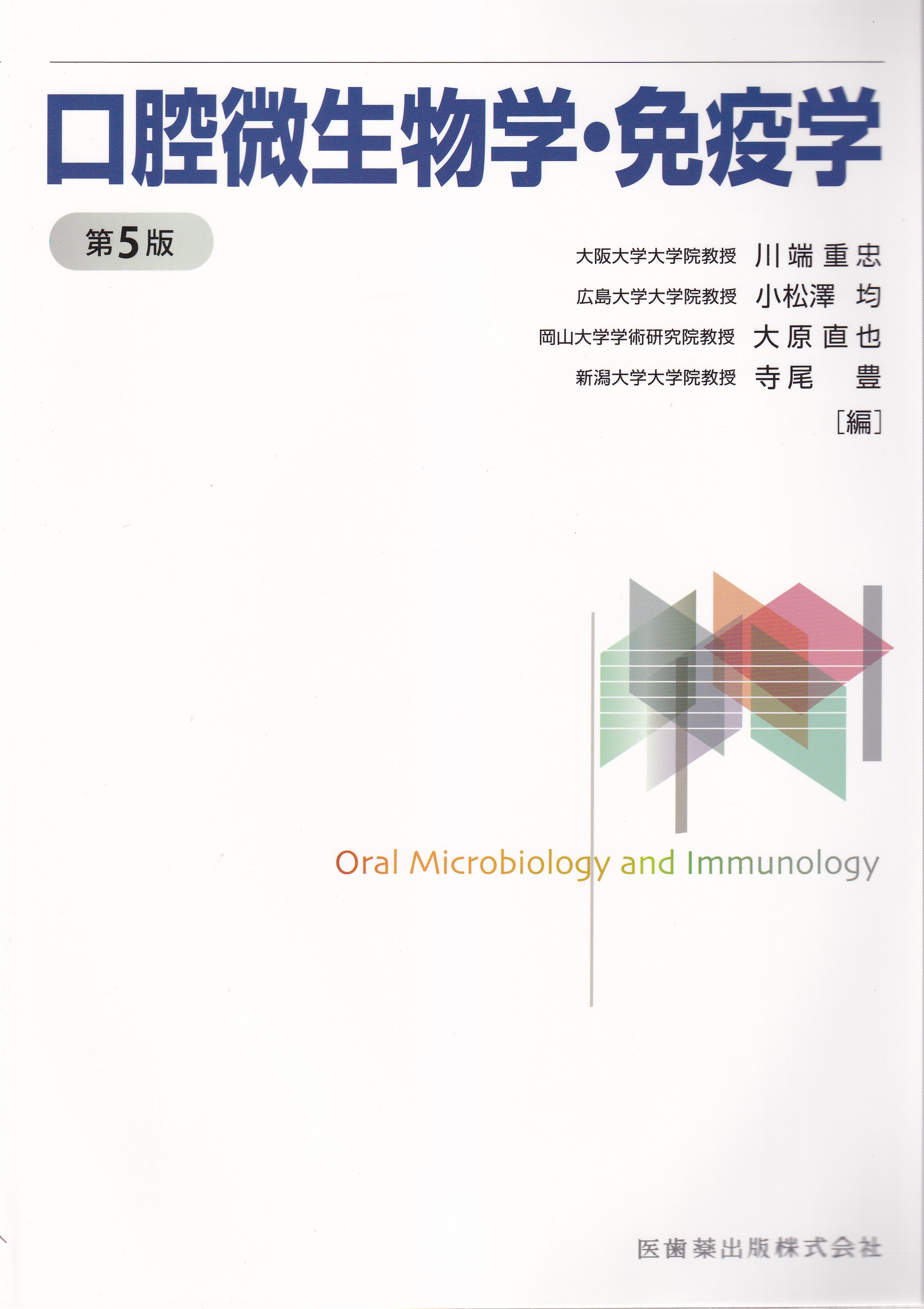 口腔微生物学 感染と免疫 - その他