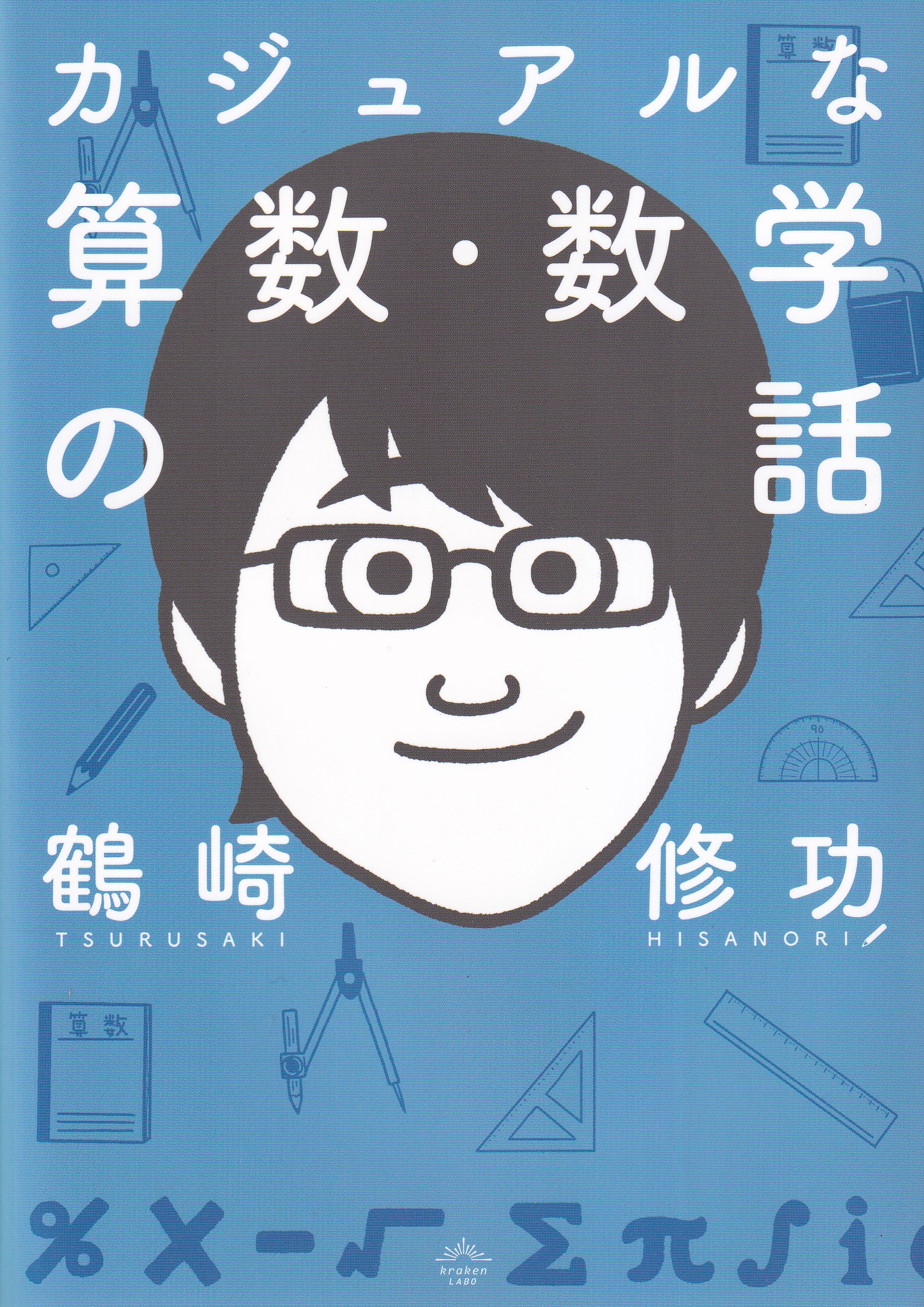 カジュアルな算数・数学の話 おそ