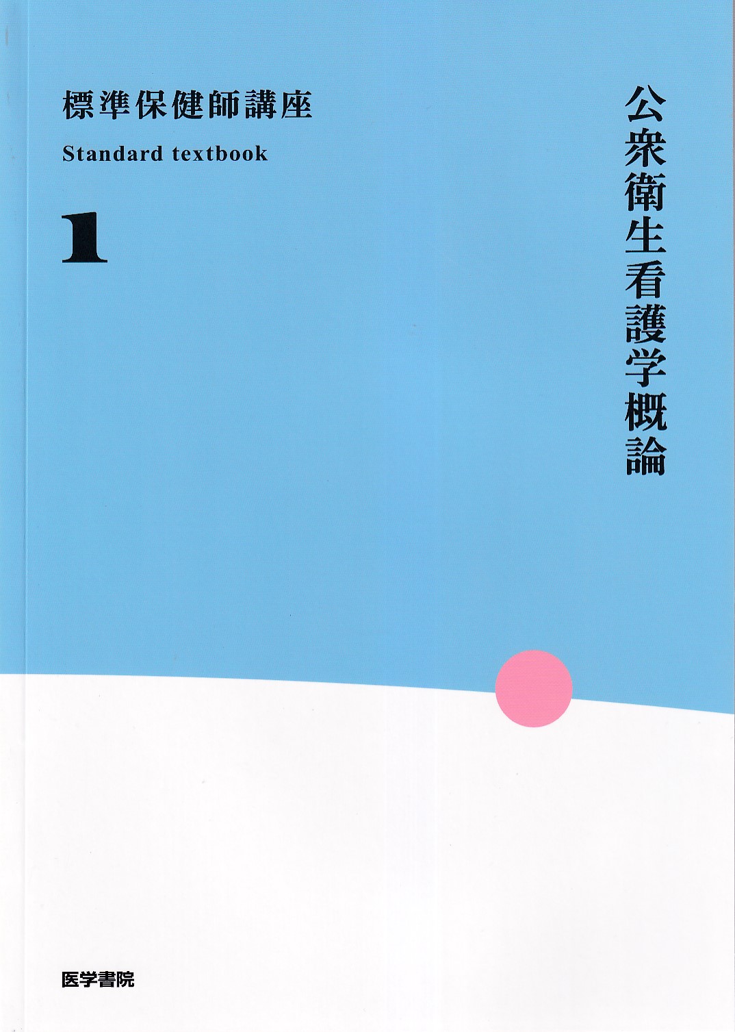 標準保健師講座 1 - 健康・医学