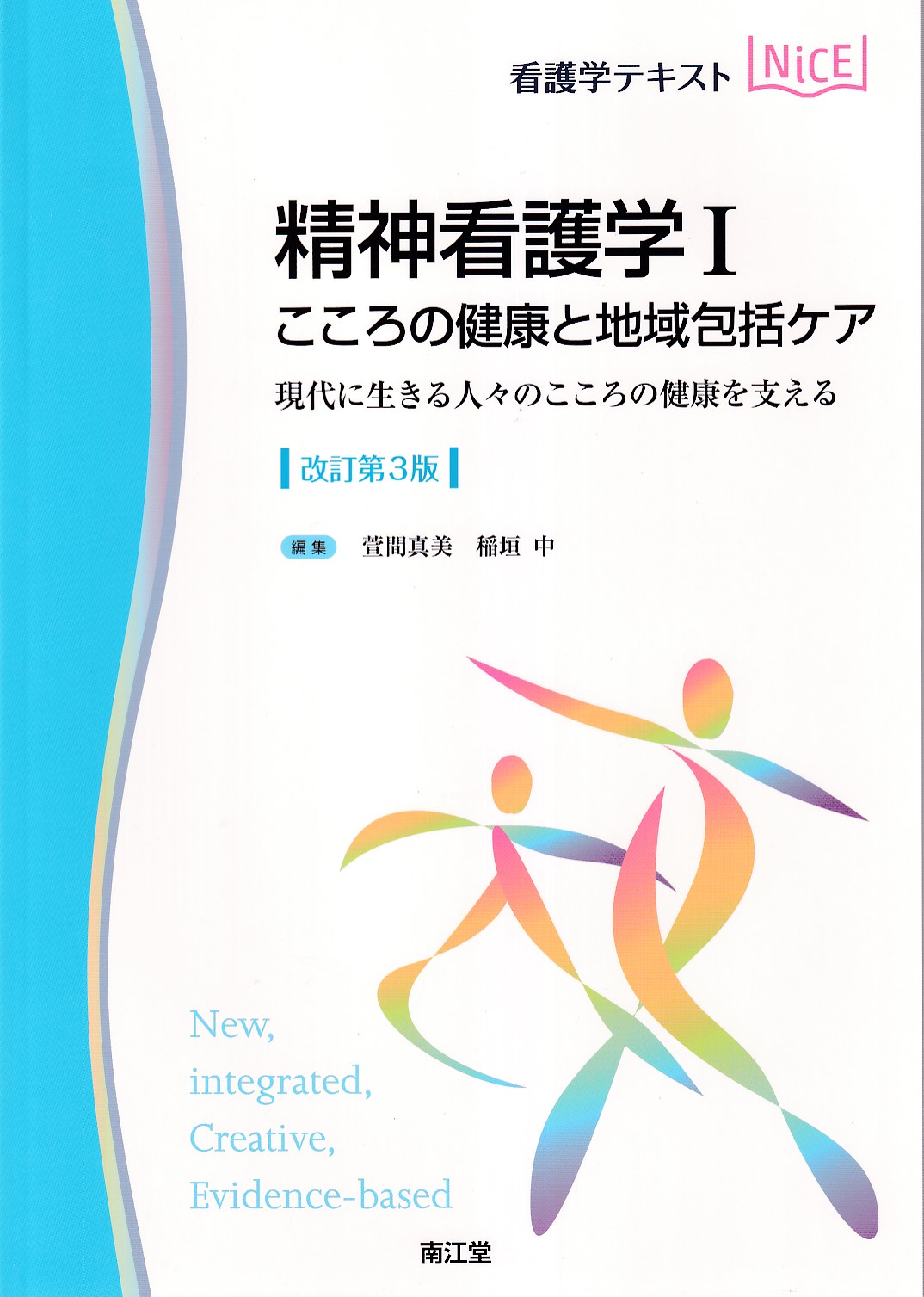 精神看護学 : こころ・からだ・かかわりのプラクティス 1 (精神