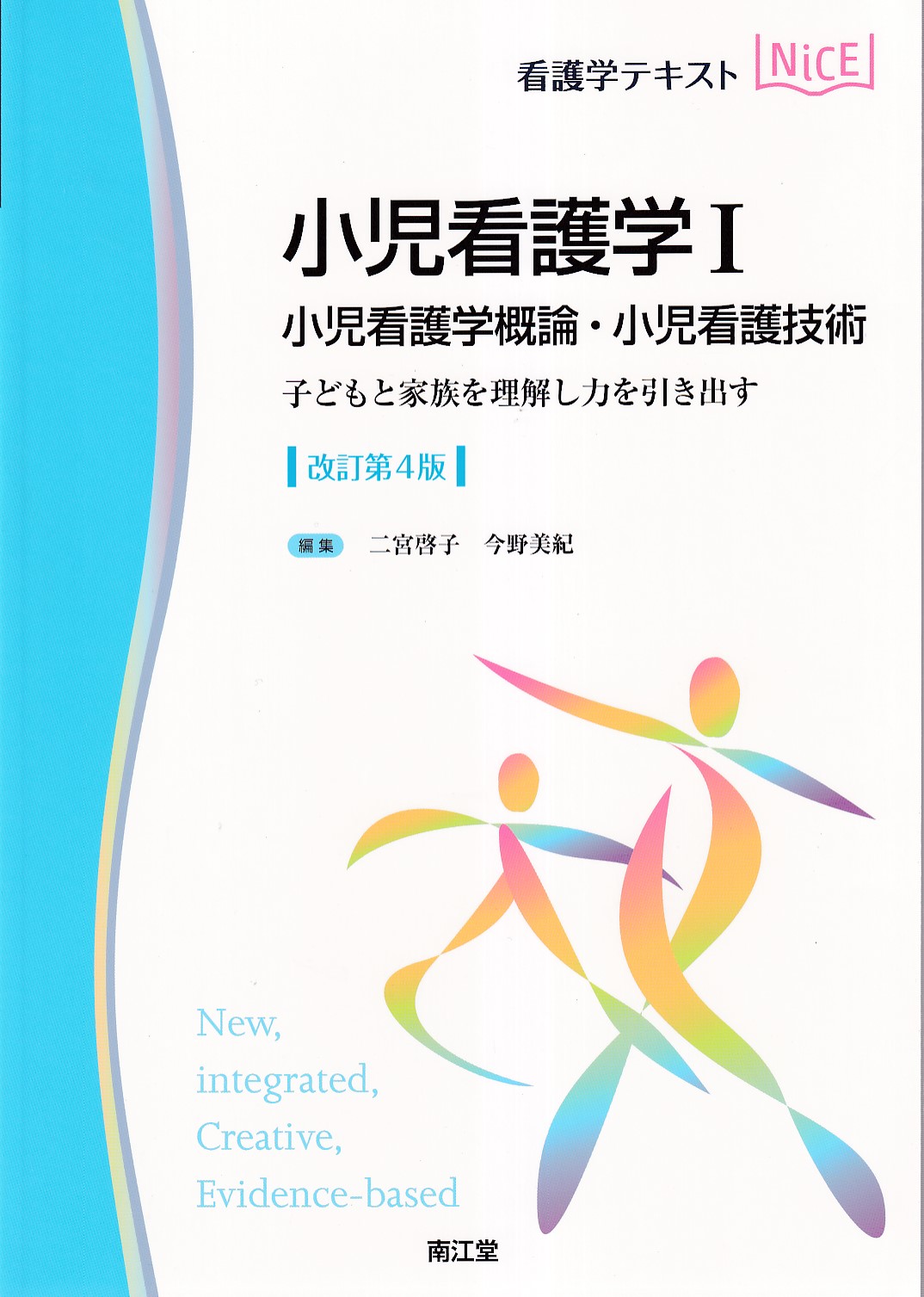 小児臨床看護各論 医学書院 小児看護 参考書 小児科 看護 子ども