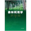 森林利用学(電子書籍版)