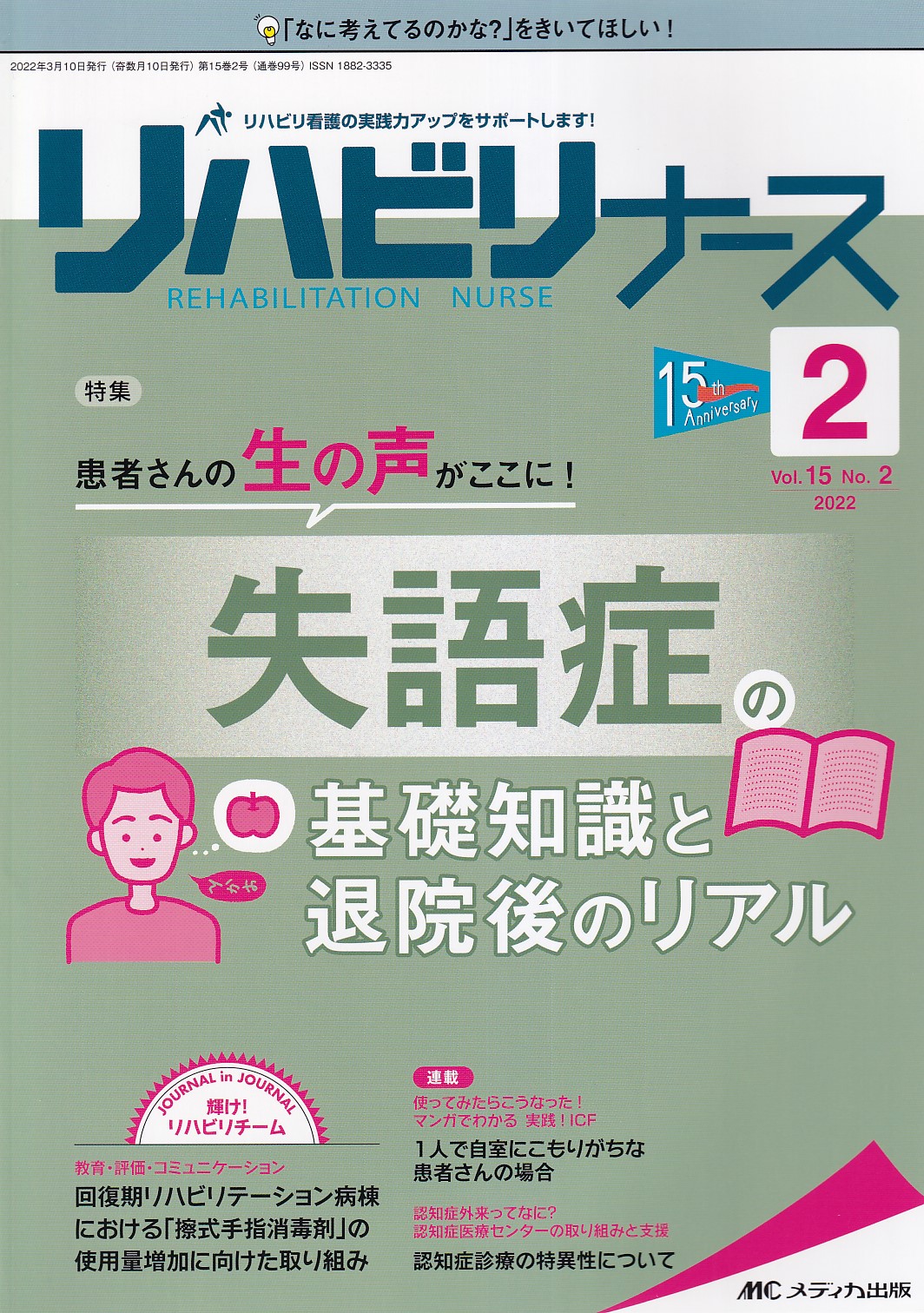 リハビリナース リハビリ看護の実践力アップをサポートします 第15巻2号