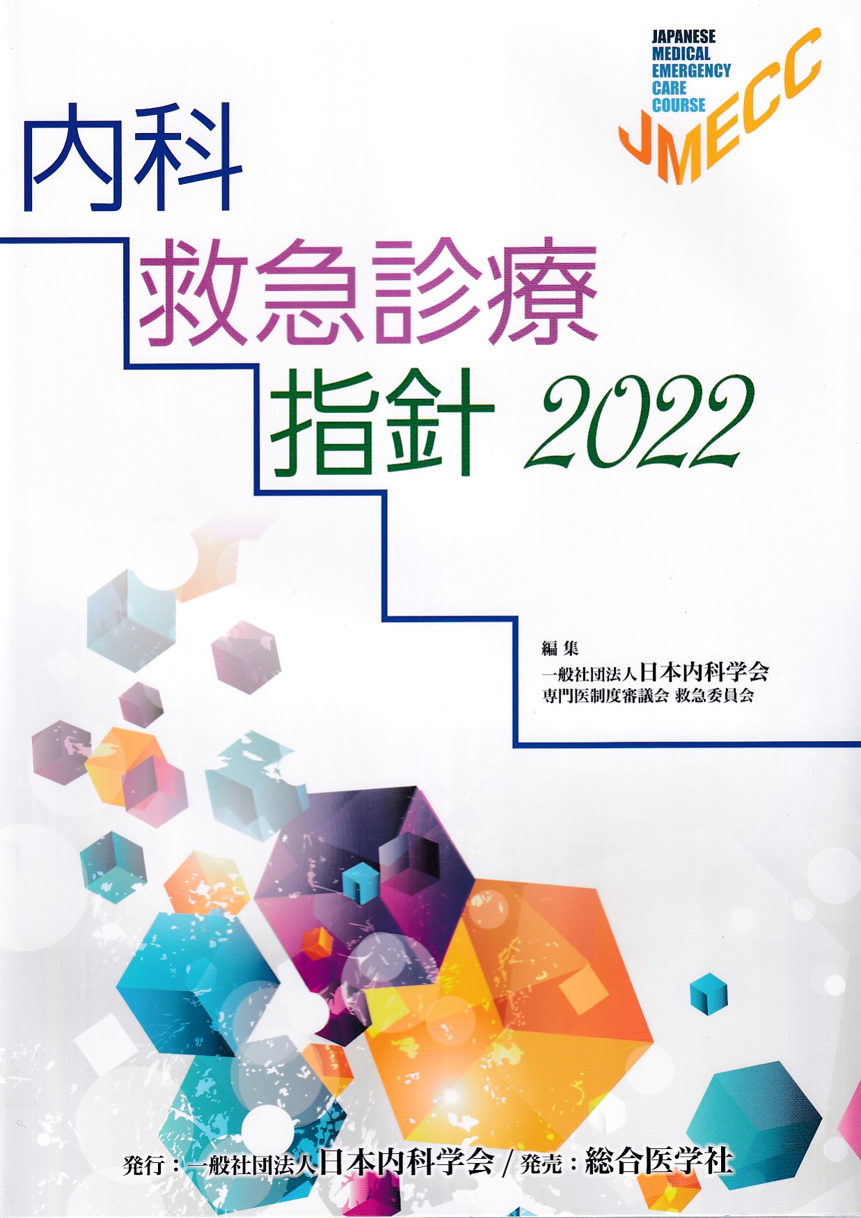 内科救急診療指針2022-