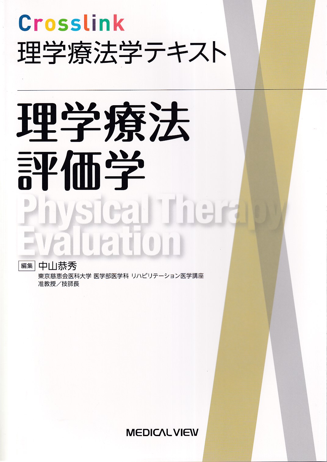 特別セーフ 理学療法学テキスト セット 健康/医学 - education.semel