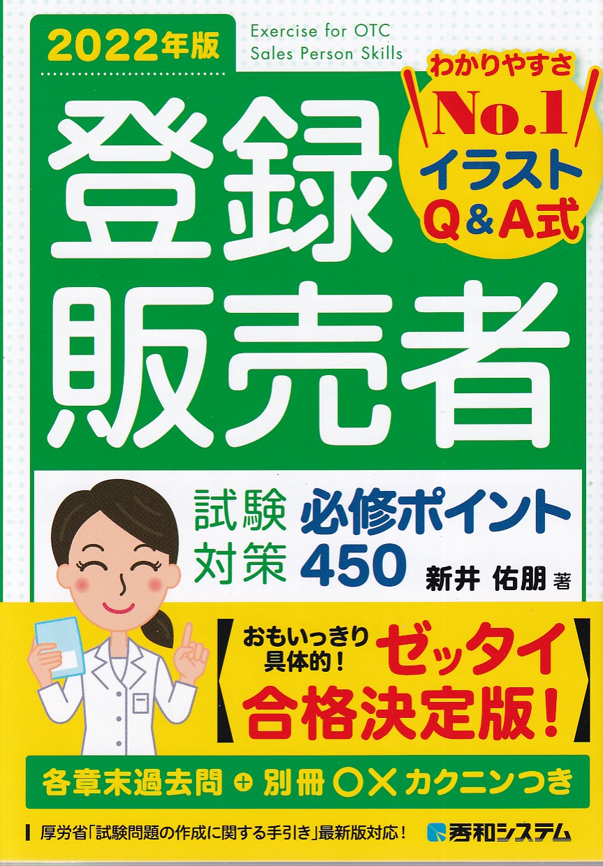 薬事関係法規・制度解説 2022-23年版 - 健康・医学