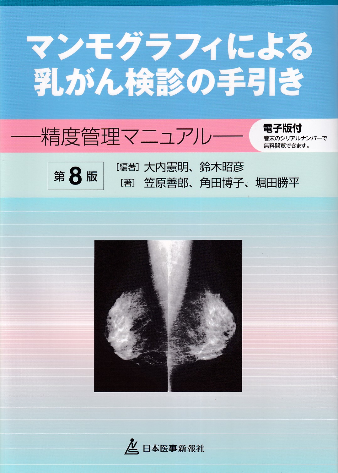 マンモグラフィによる乳がん検診の手引き 精度管理マニュアル 第8版