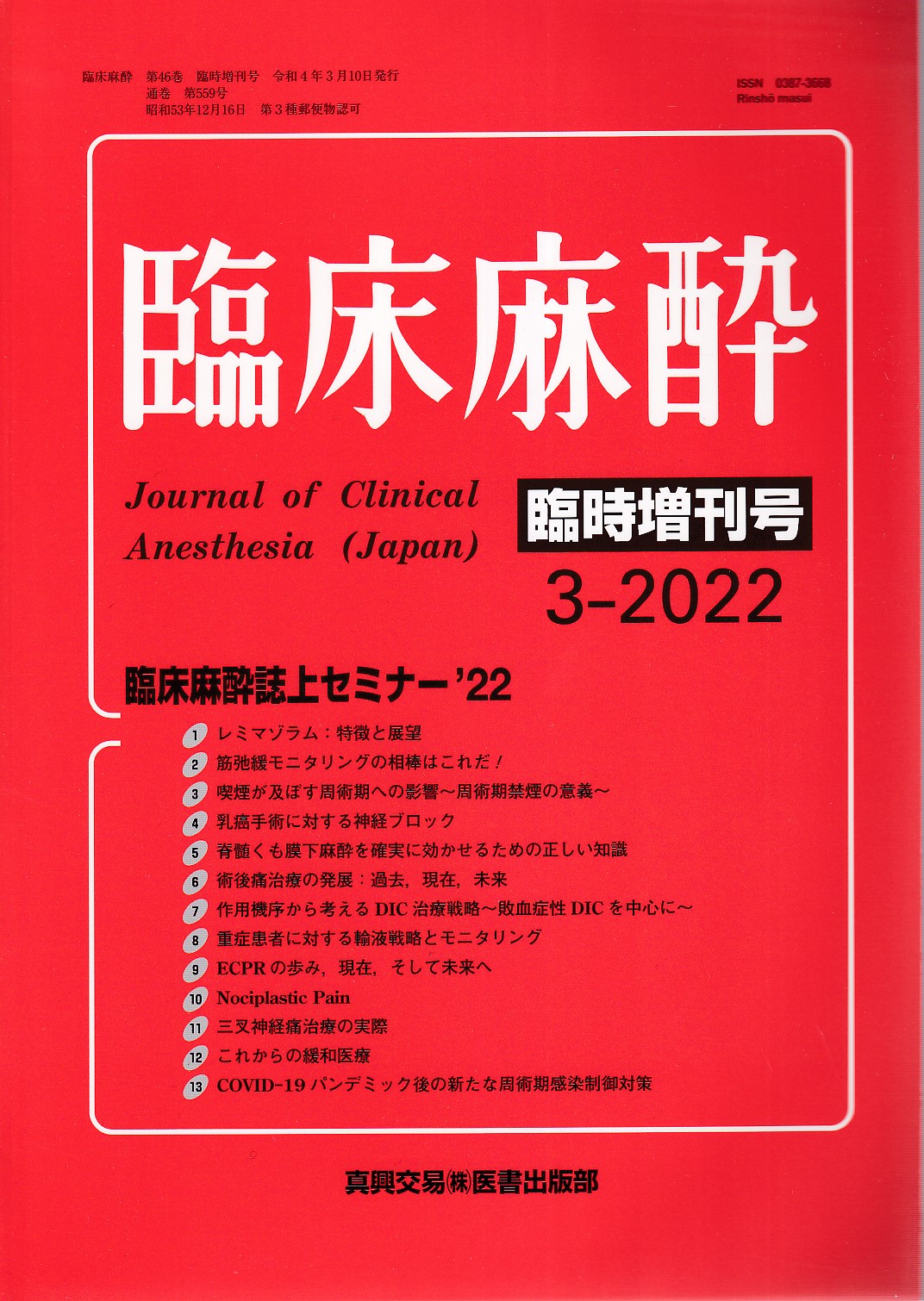 A12249796]臨床麻酔誌上セミナー'22 2022年 03 月号 [雑誌]: 臨床麻酔 増刊 - 医学