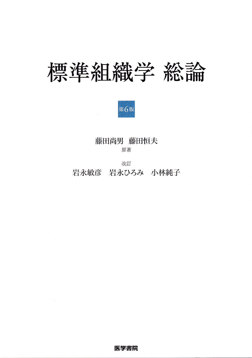 標準組織学 総論 - 健康・医学