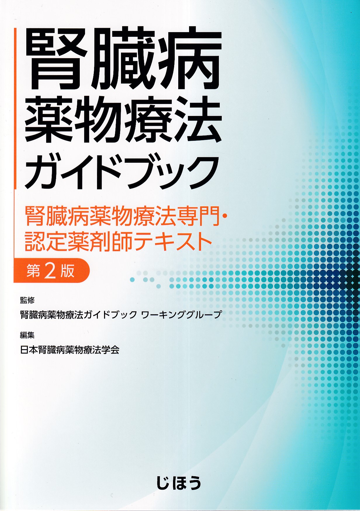 透析患者への投薬ガイドブック 慢性腎臓病の薬物治療 CKD 改定3版 三版