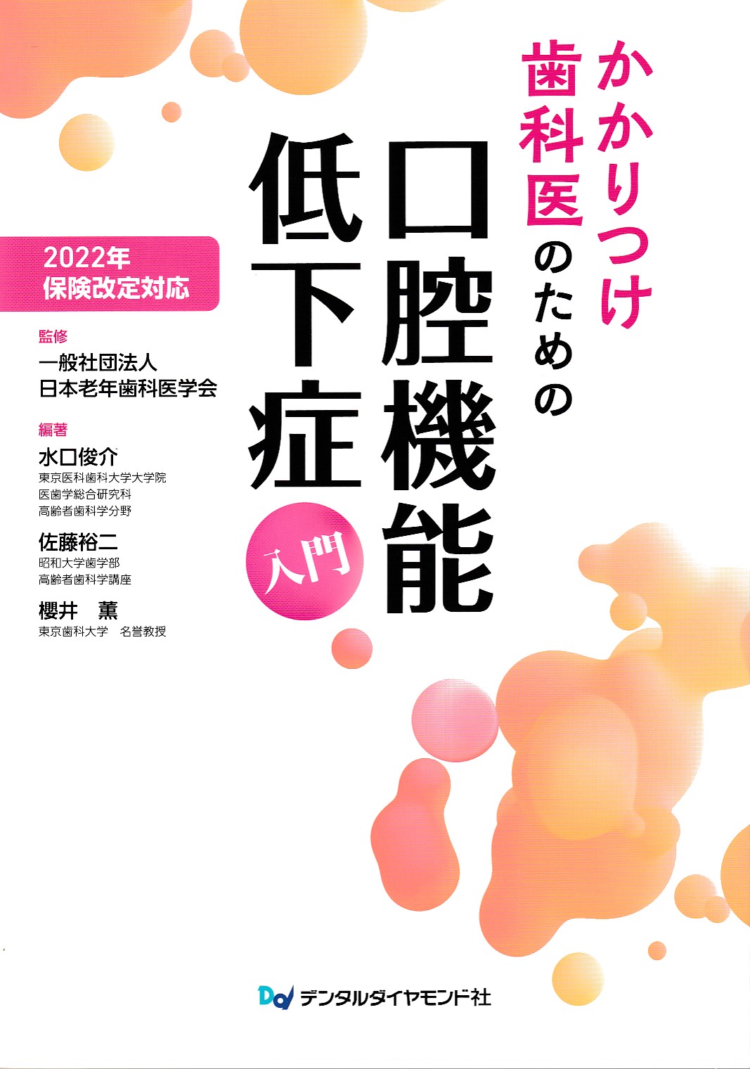 臨床歯科栄養学 歯科に求められる栄養の基礎知識 - その他