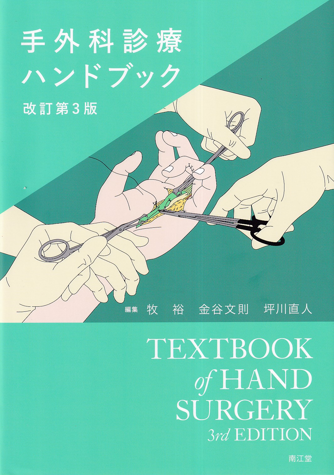 激安セール】 手の外科 私のアプローチ 第2版 裁断済 健康/医学