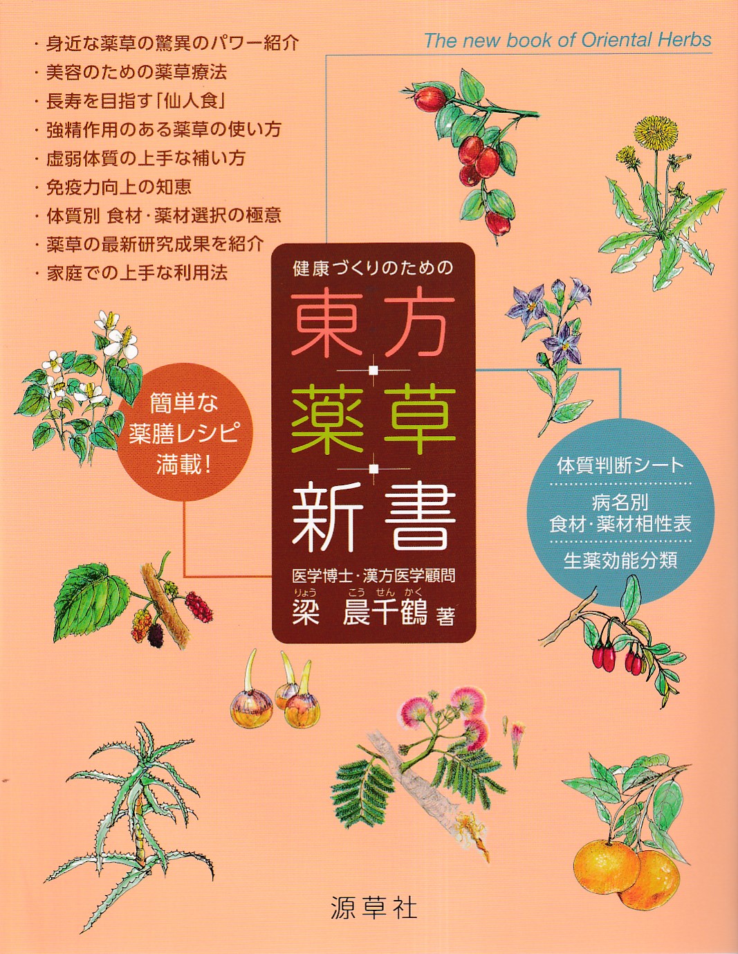 廣文堂書店発行『不思議によく利く薬草薬木速治療法』理学士松島種美著