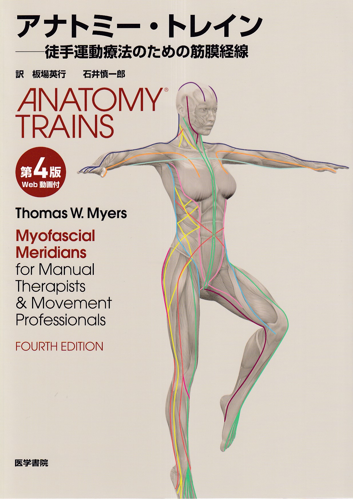 アナトミー・トレイン 筋膜解剖 ～筋筋膜経線の解剖～ 3シリーズ DVD 