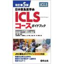 改訂第5版　日本救急医学会ICLSコースガイドブック