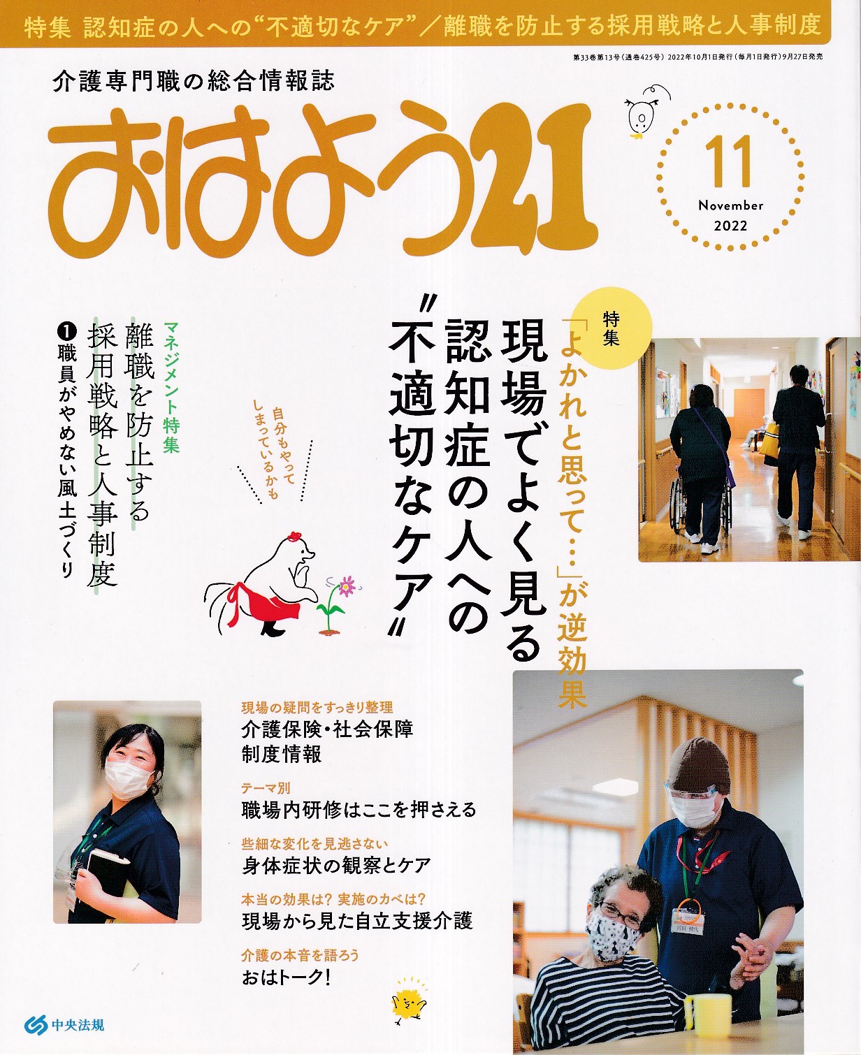 ケアマネージャー(１１ ２０２２ Ｎｏｖｅｍｂｅｒ) 月刊誌／中央法規出版