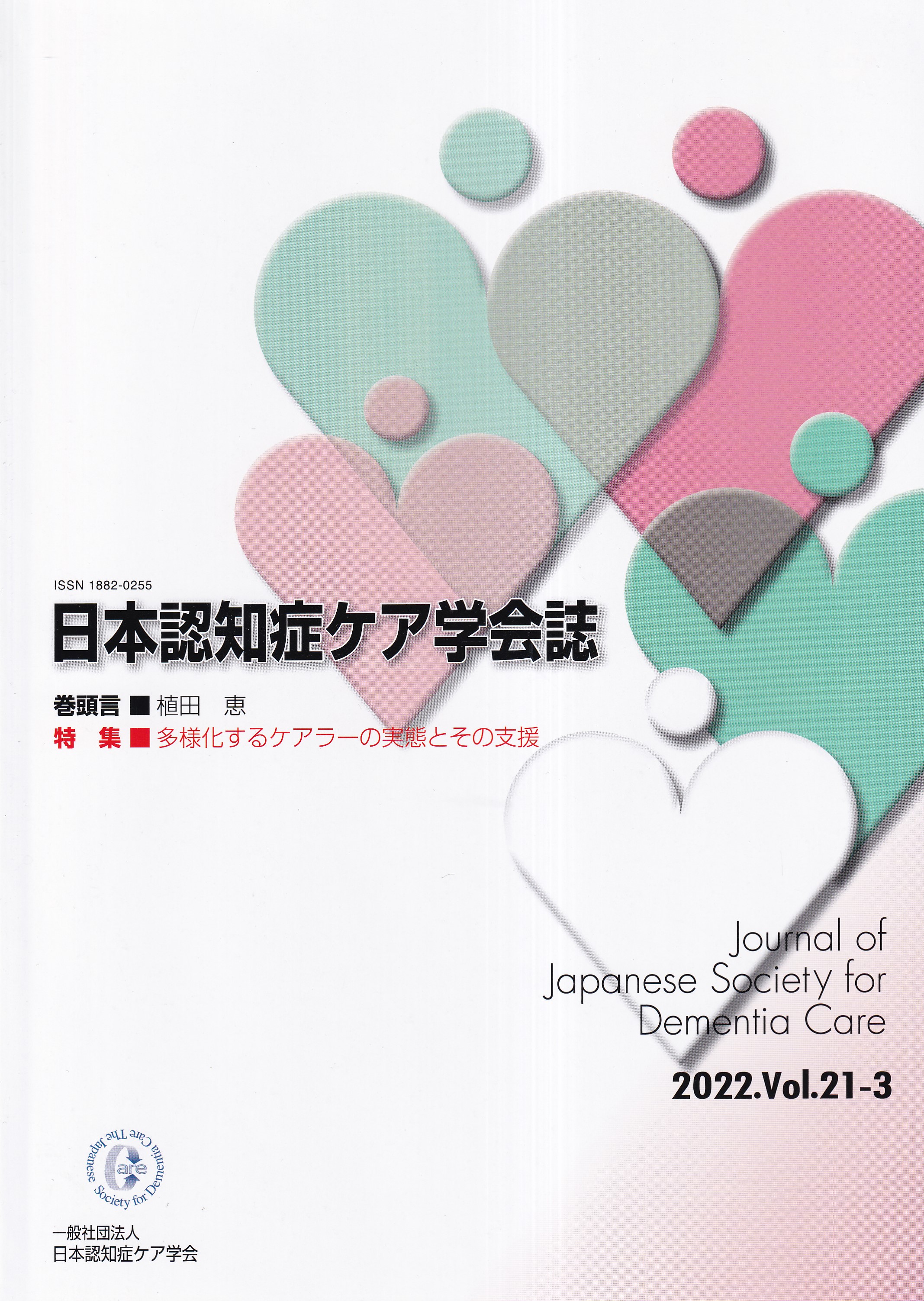 日本認知症ケア学会誌と認知症ケアジャーナル