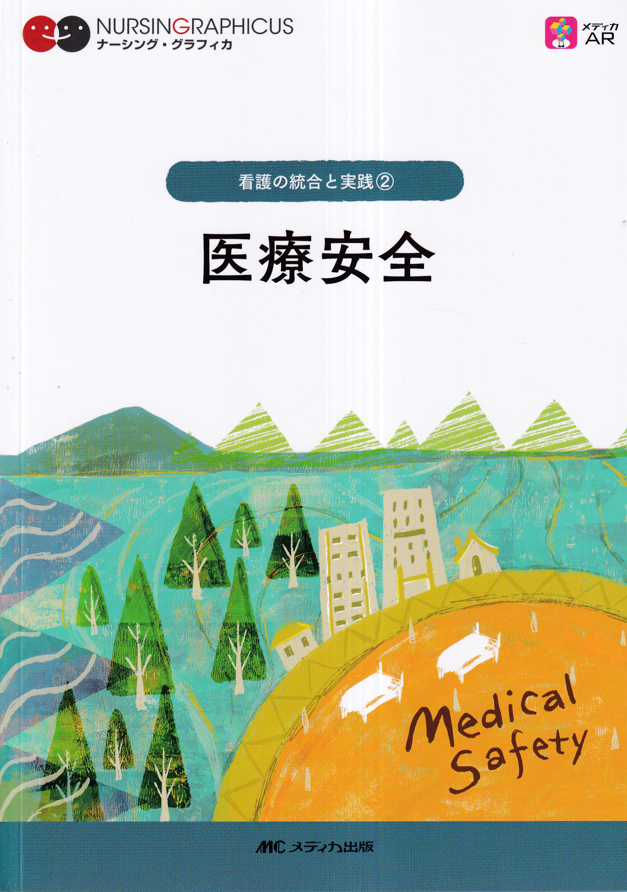 医療安全とリスクマネジメント - 健康・医学