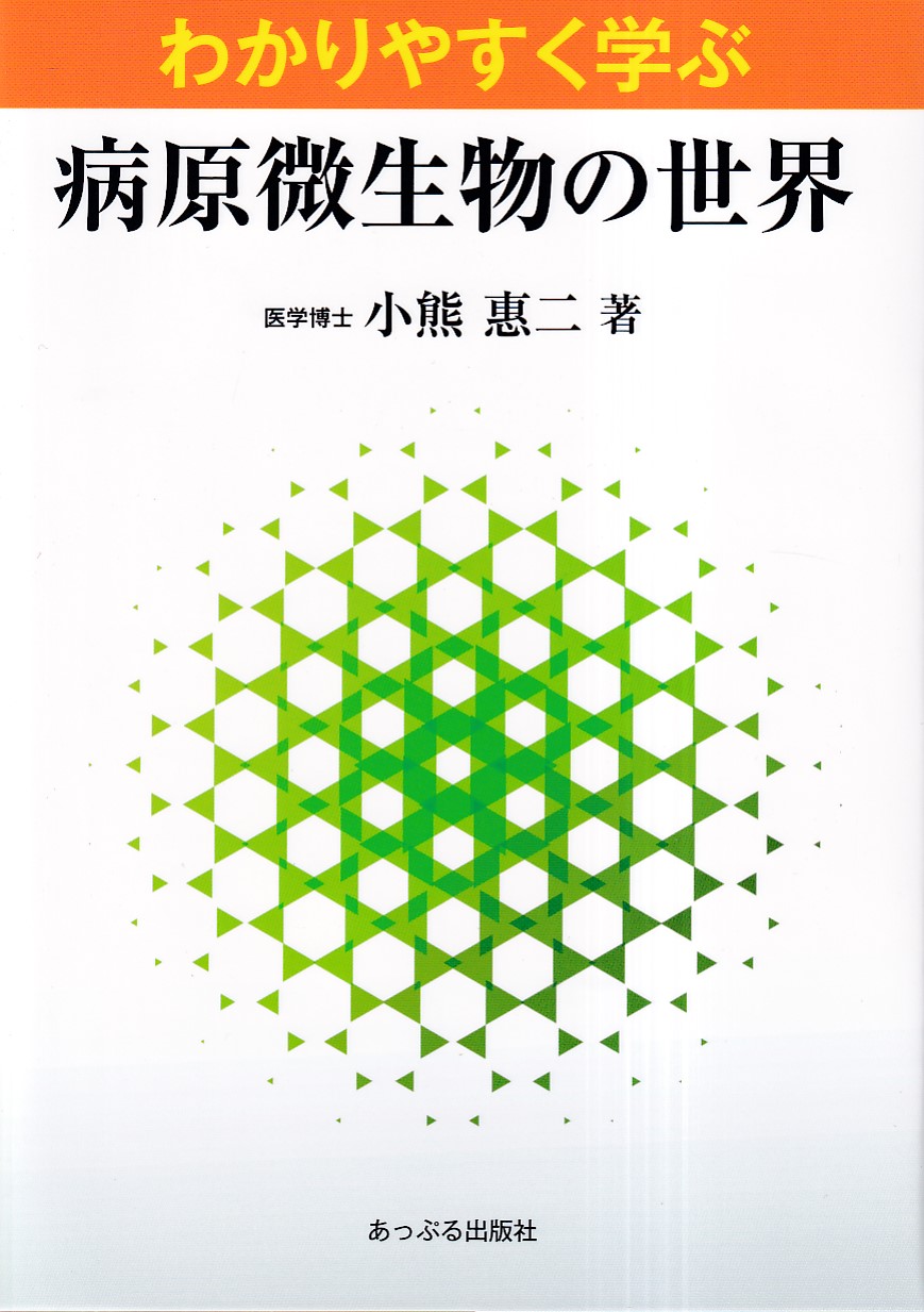 基礎病原微生物学 - 健康・医学