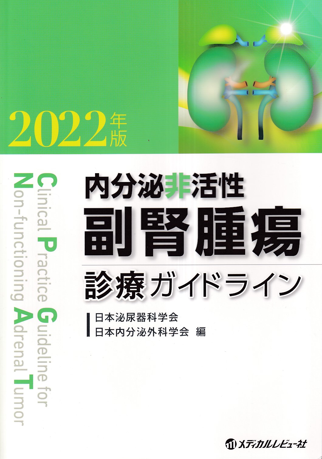 診療ガイドラインUP-TO-DATE 2018-2019