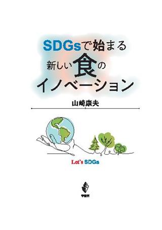 SDGsで始まる新しい食のイノベーション 山崎康夫