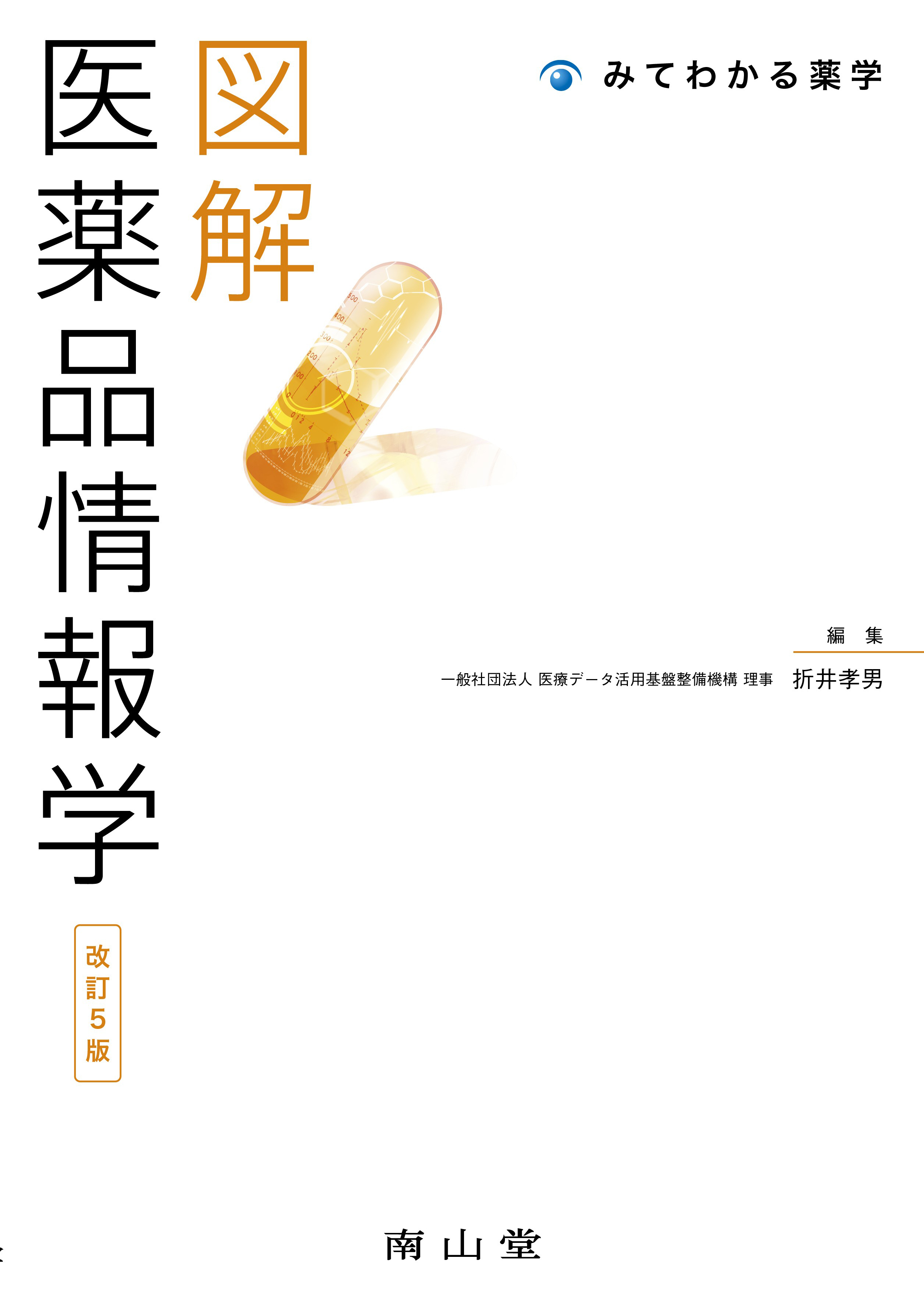 調剤学総論 改訂13版 - 健康・医学