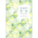 助産所開業マニュアル 2021年版 ―開設・管理・運営―