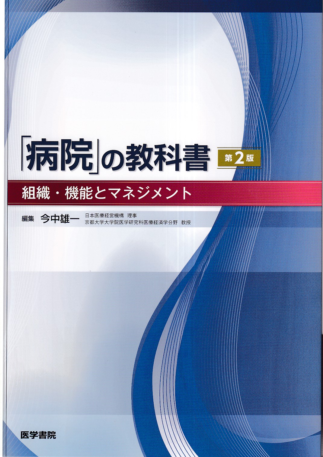 医療安全とリスクマネジメント - 健康・医学