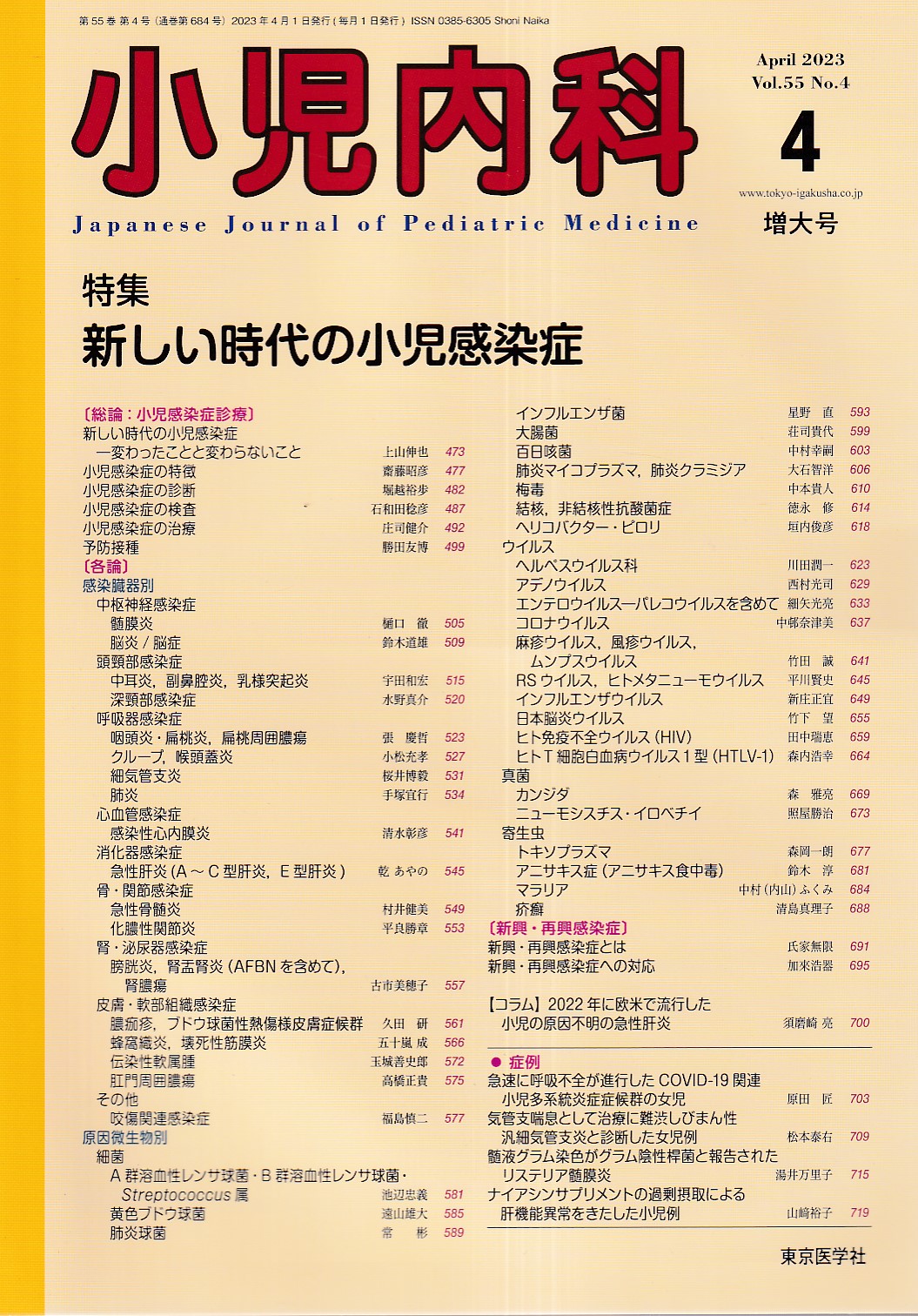 小児内科2023年4月号 - 週刊誌