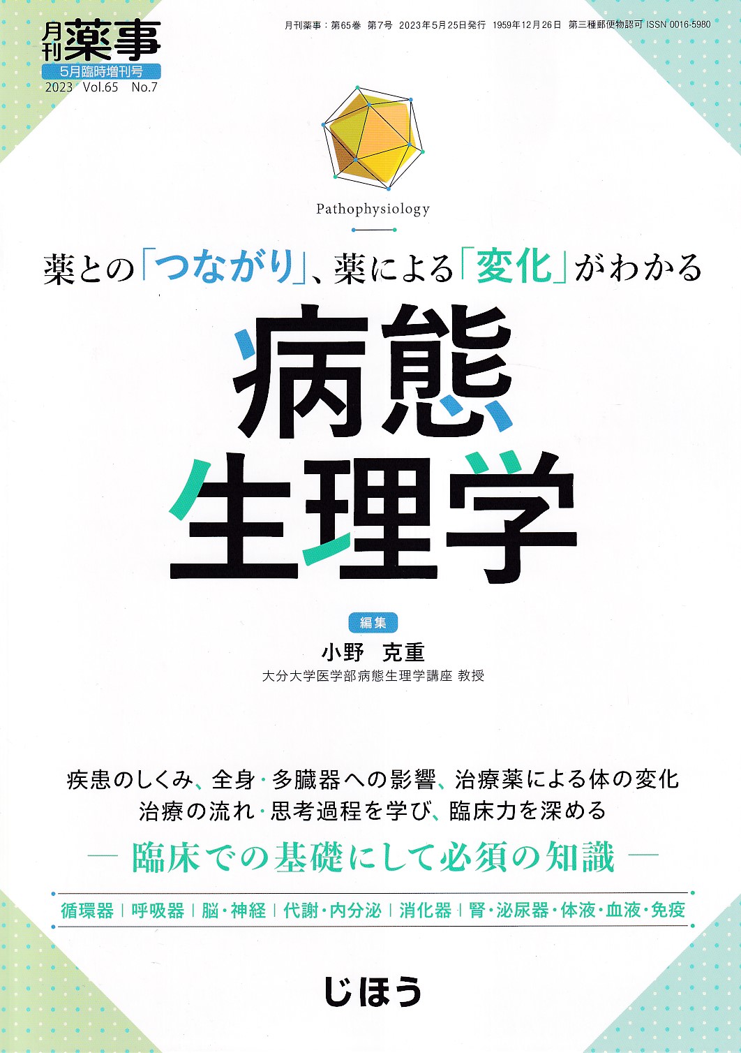 病態生理学 疾病の成り立ち 1 5☆好評 - 健康・医学